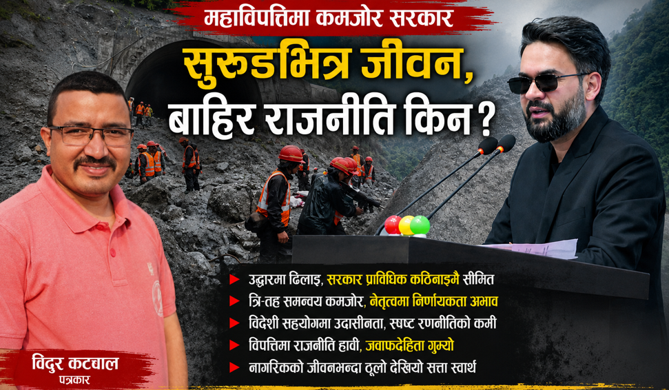 महाविपत्तिमा कमजोर सरकार