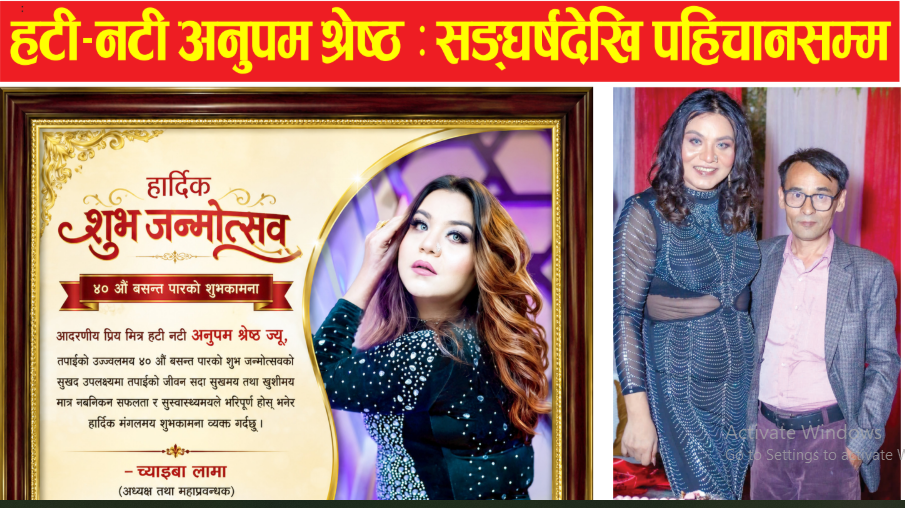 हटी–नटी अनुपम श्रेष्ठ: संघर्षदेखि पहिचानसम्म