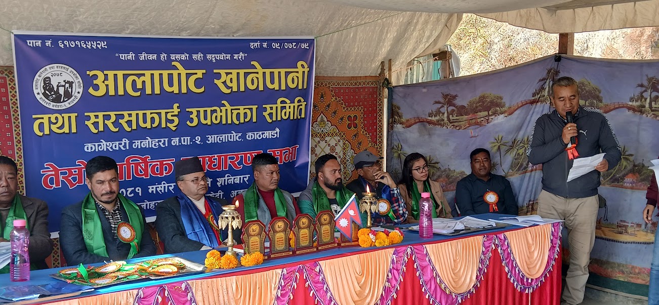 आलापोट खानेपानीको तेश्रो बार्षिक साधारण सभा ।। संविधानविदको प्रमुख आतिथ्यता ।। शिवराम बस्नेत धराने मेयरको गुरु भएको खुलासा ।।