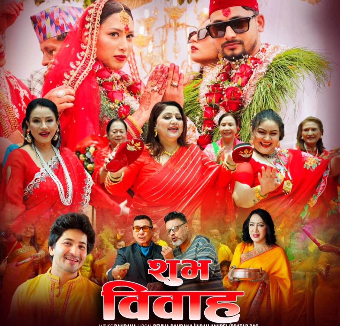 शुभ–बिबाह गीतमा अनुपम स्वरको रानी गायिका देविका बन्दनाको छलाङ