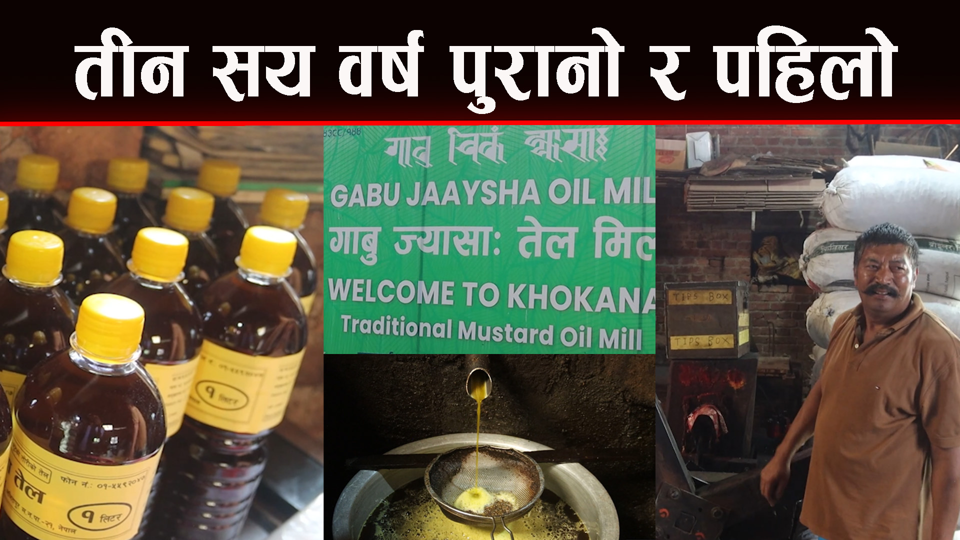 मल्लकालमा स्थापना भएको पहिलो तेल मिल