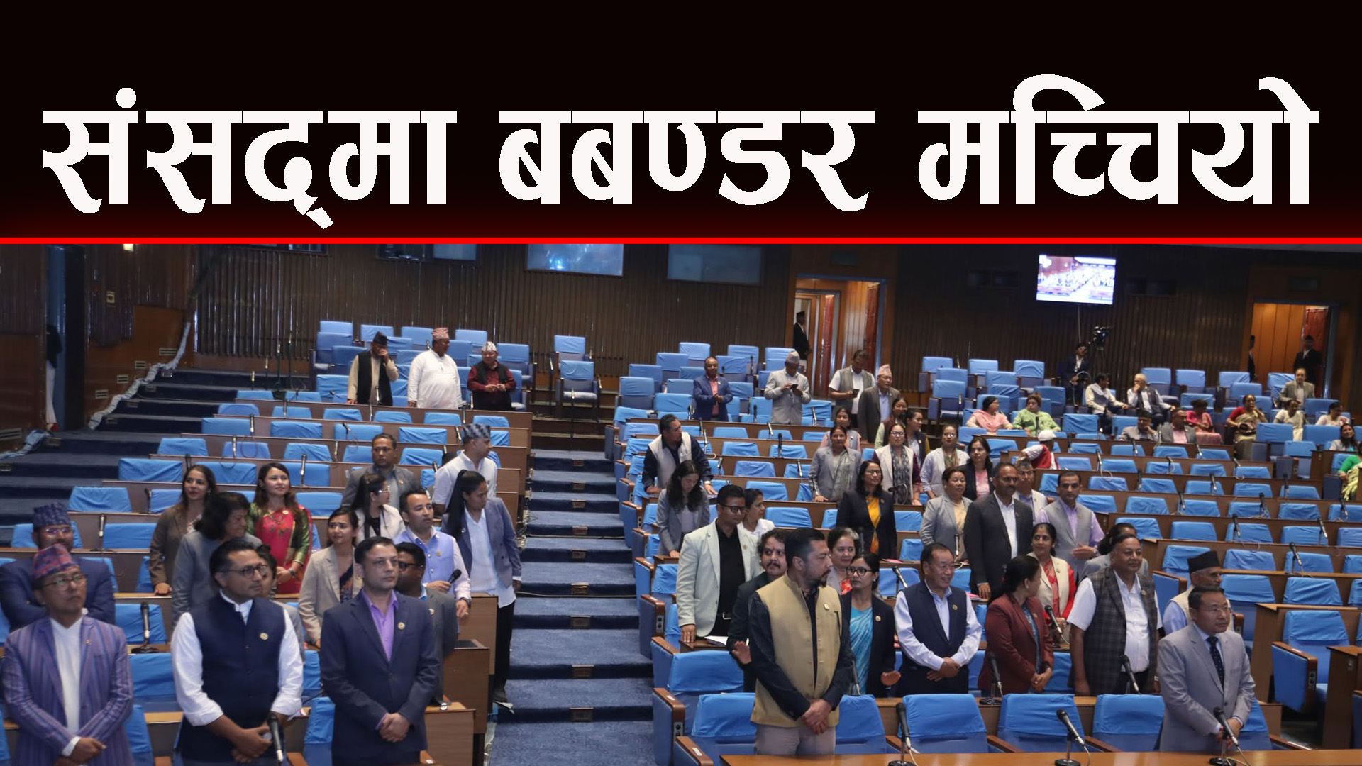 आजको संसद बैठकमा यस्तोसम्म भयो