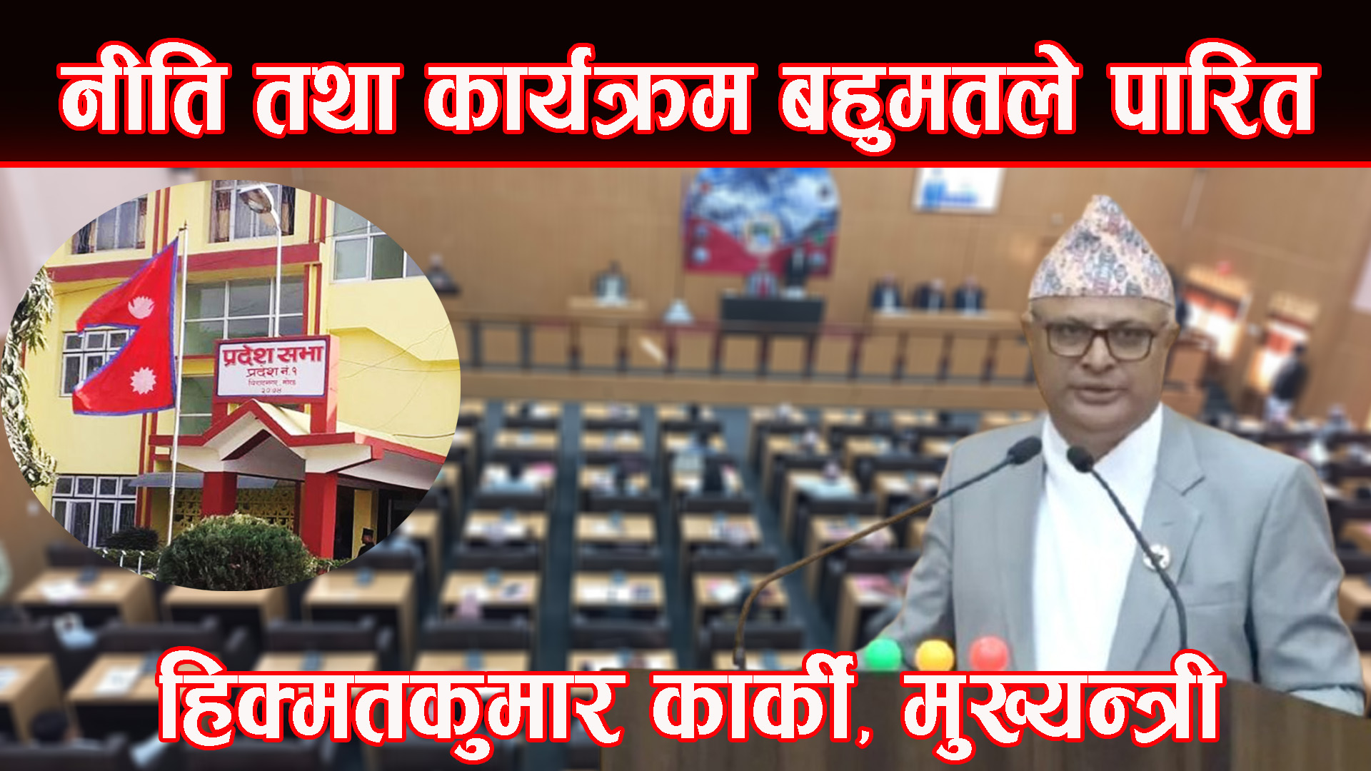 वार्षिक नीति तथा कार्यक्रम बहुमतले पारित