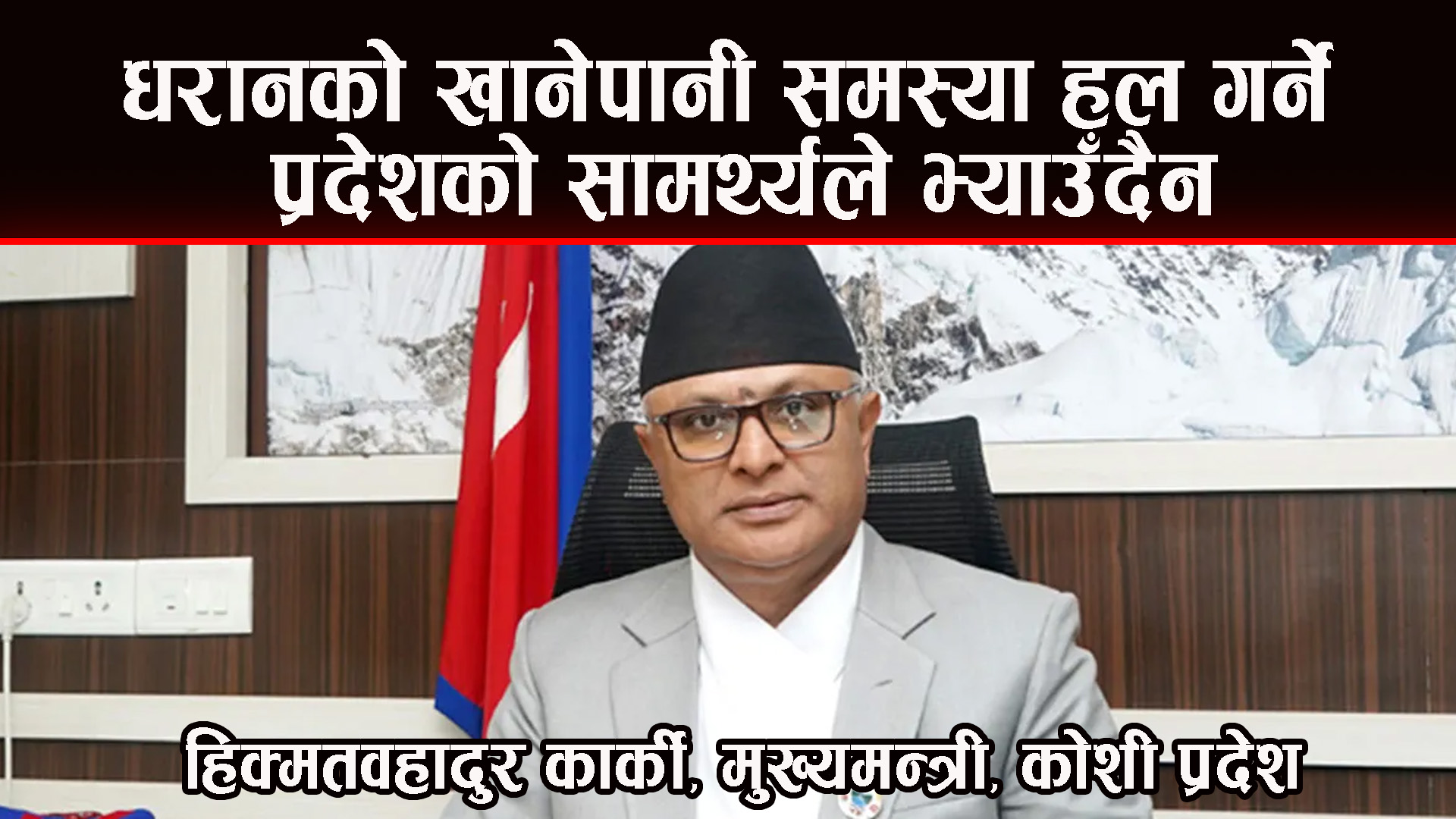 धरानका लागि लेउती खोलाबाट खानेपानी र सुरुङमार्ग ल्याउने : मुख्यमन्त्री कार्की