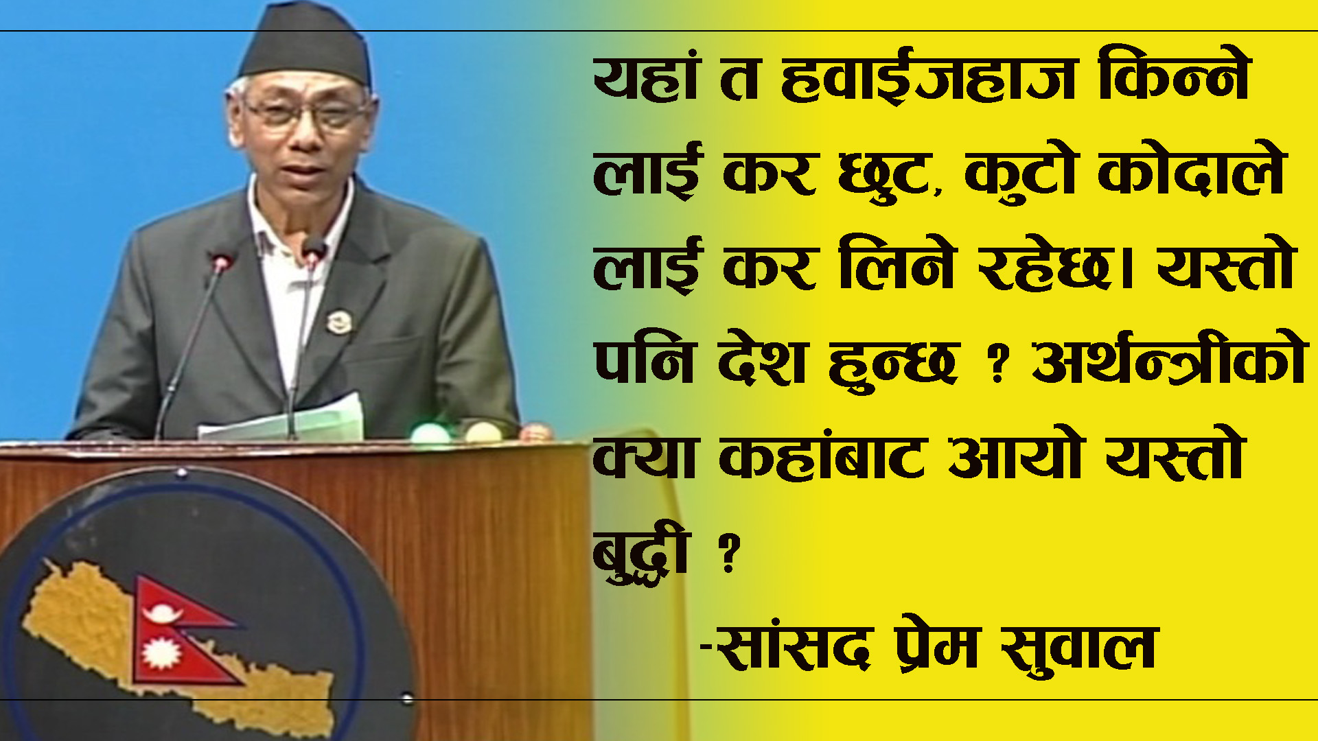 भन्सार पाउने वितिकै जे पनि ल्याउन मिल्ने ? : सा‌सद प्रेम सुवाल