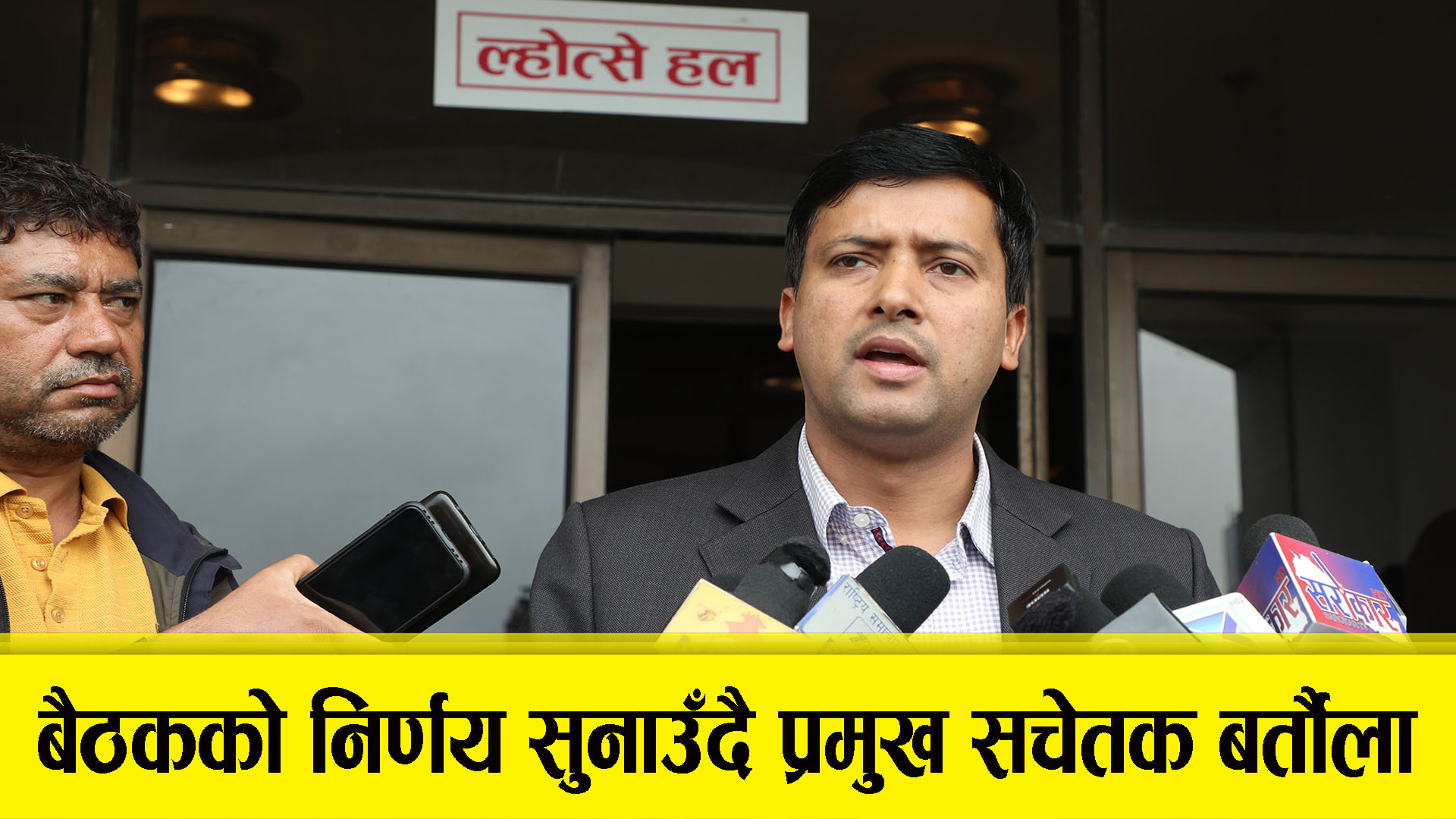 निर्णय सुनाउँदै प्रमुख सचेतक बर्तौला