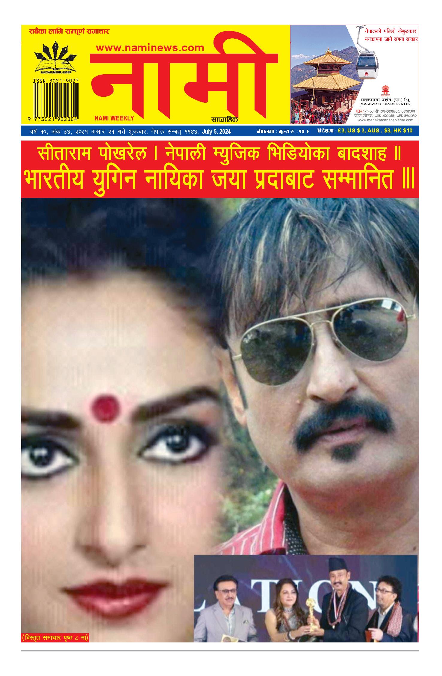 नामी साप्ताहिक