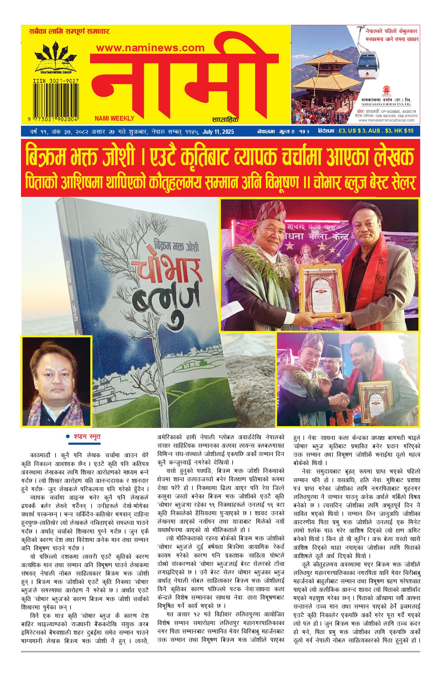नामी साप्ताहिक