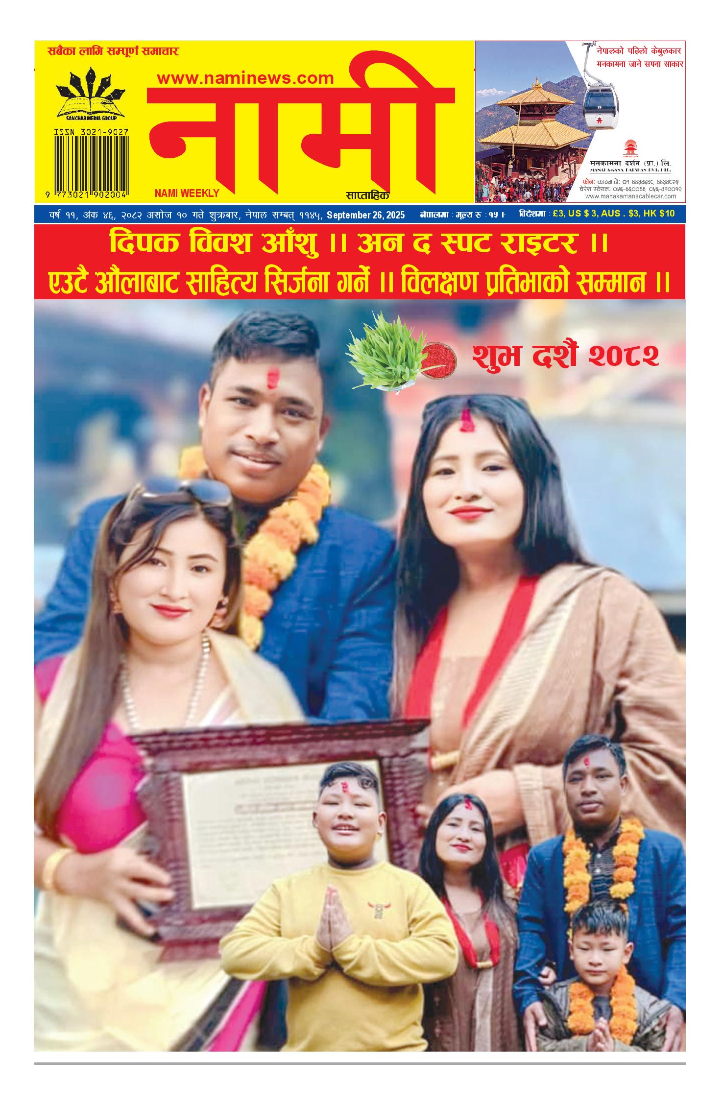 नामी साप्ताहिक