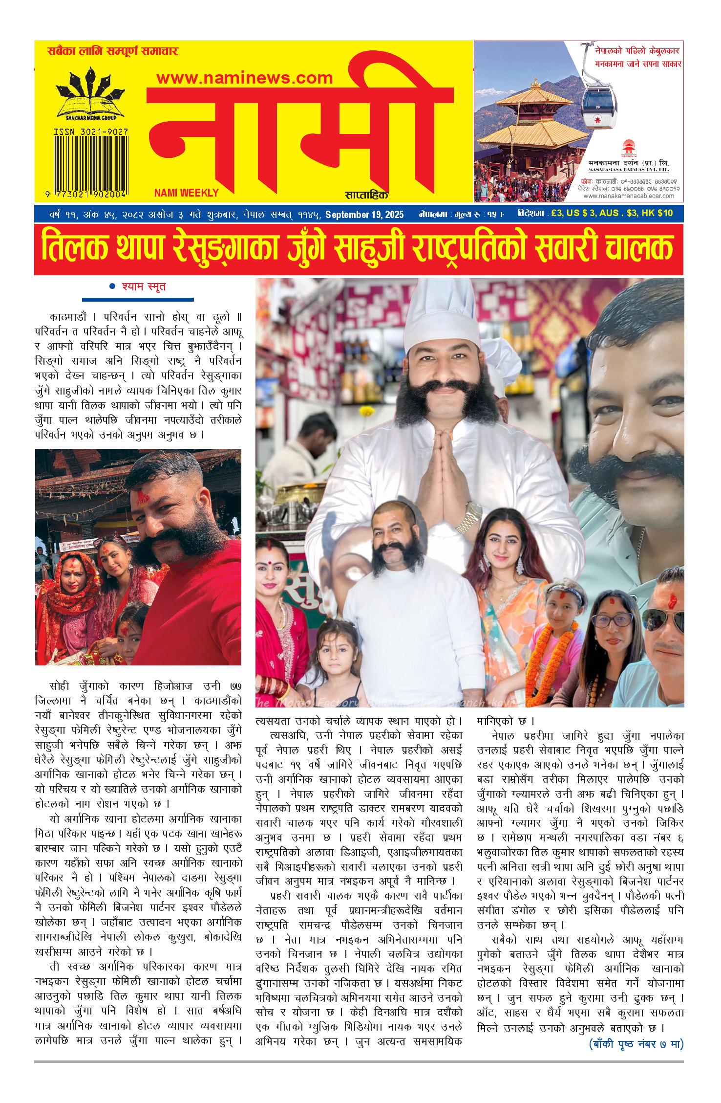 नामी साप्ताहिक