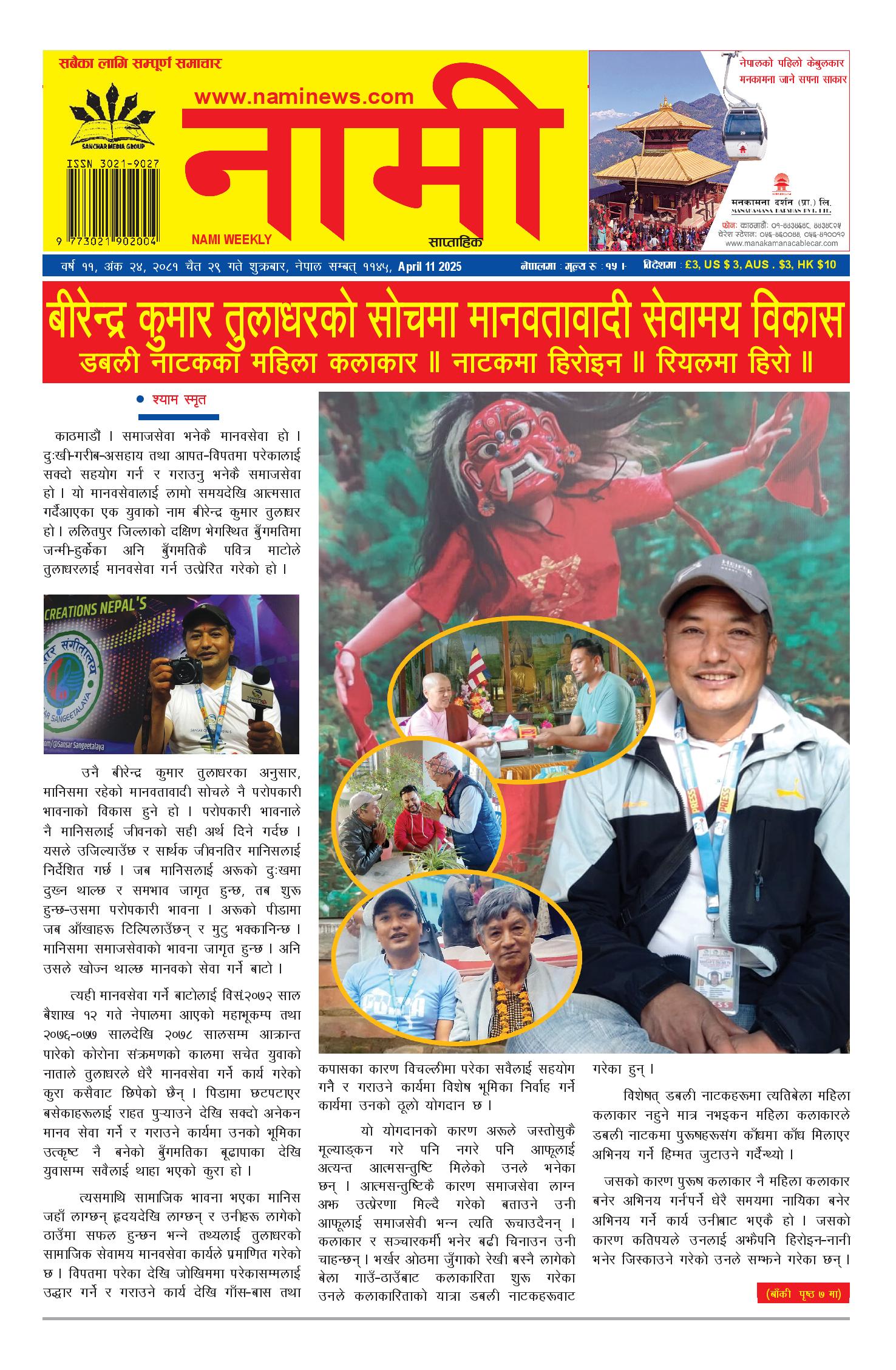 नामी साप्ताहिक