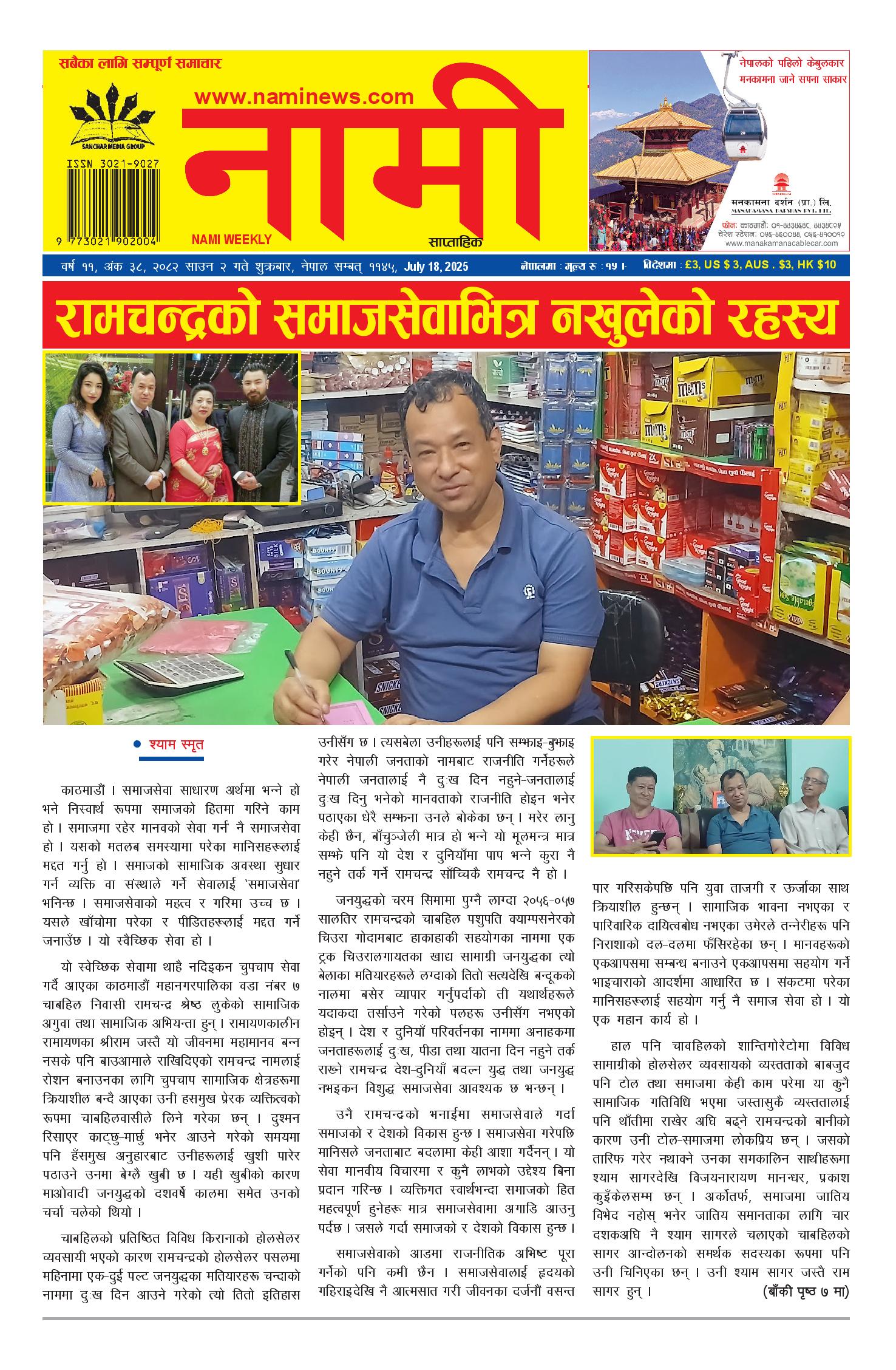 नामी साप्ताहिक