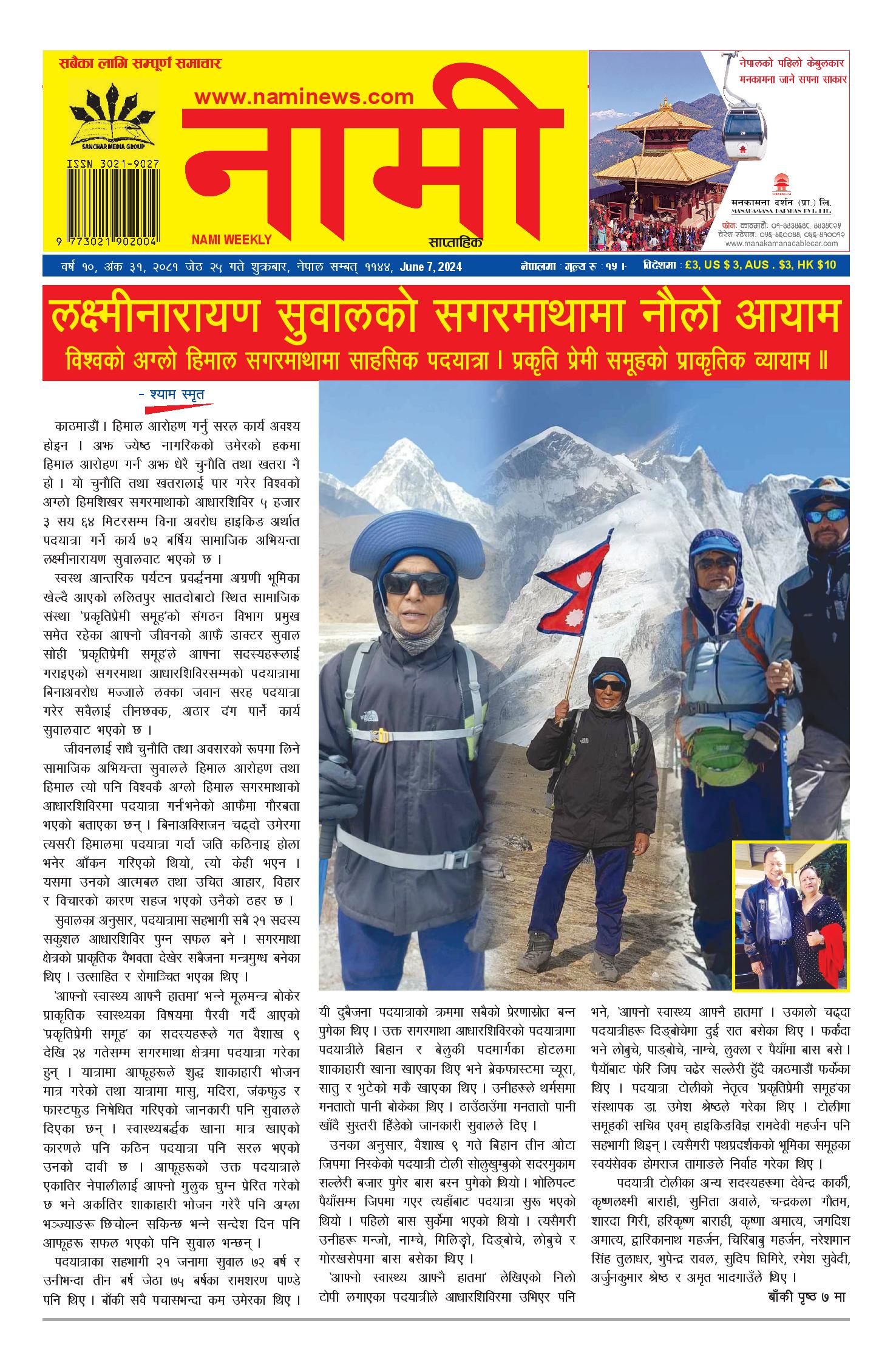 नामी साप्ताहिक