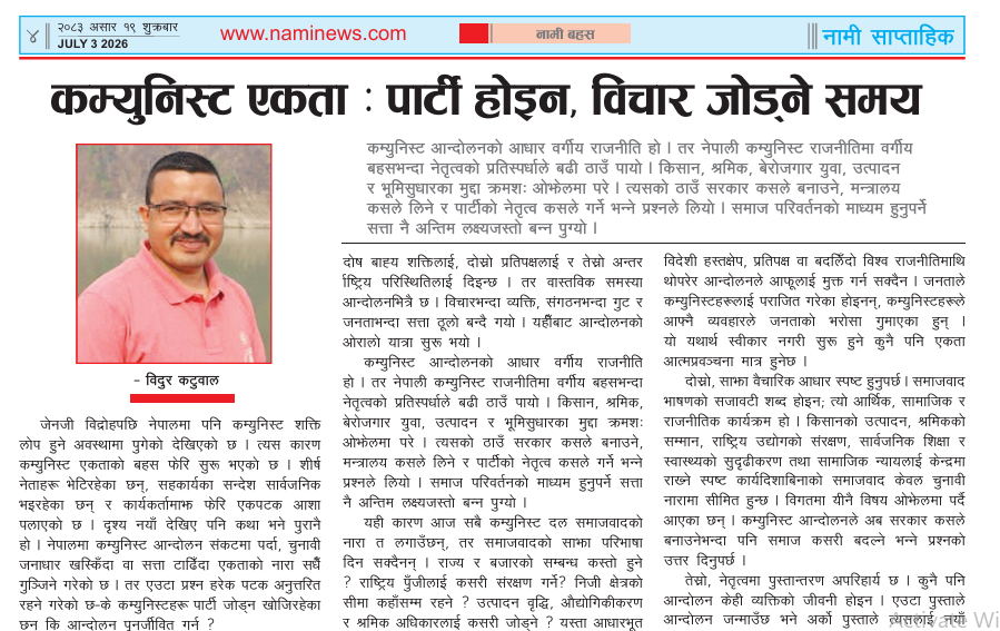 कम्युनिस्ट एकता: पार्टी होइन, विचार जोड्ने समय