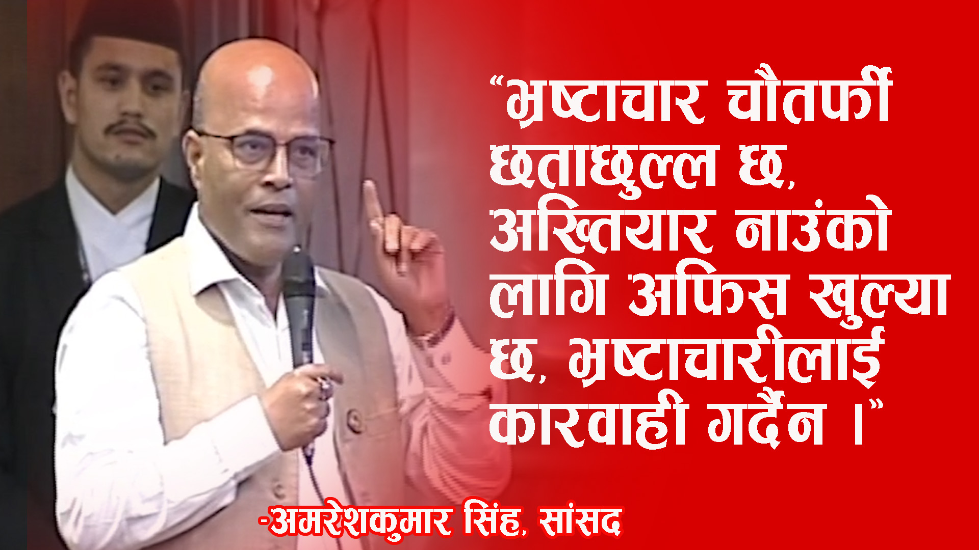 अख्तियार नाउको लागि अफिस खुल्या छ, भ्रष्टाचारीलाई कारवाही गर्दैन : अमरेशकुमार सिंह