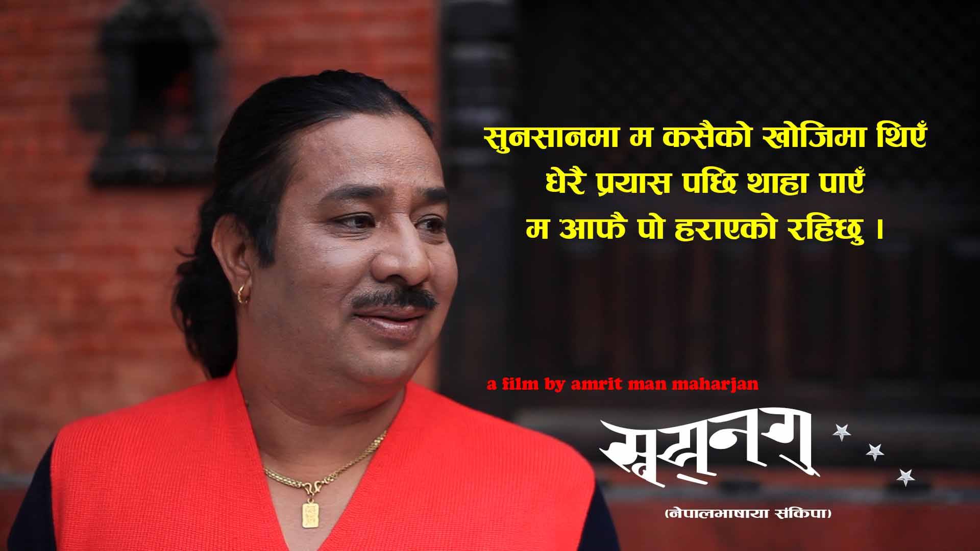 डिग्रीहोल्डर कलाकार तथा निर्देशक अमृतमान महर्जन–लुकेका प्रतिभा