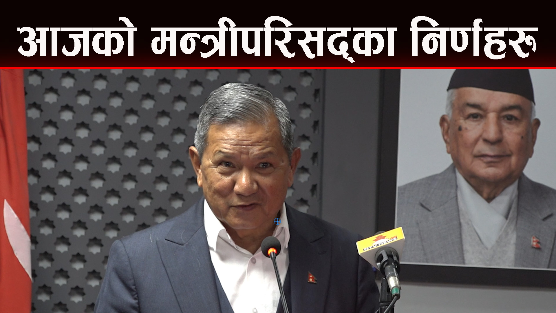 यस्ताे छ मन्त्रीपरिषदका निर्णयहरु