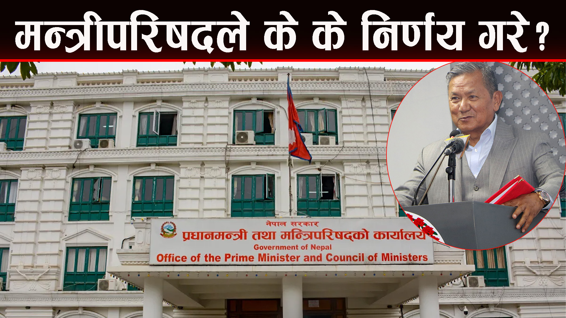 मन्त्रिपरिषद्‌का निर्णय सार्वजनिकीकरण
