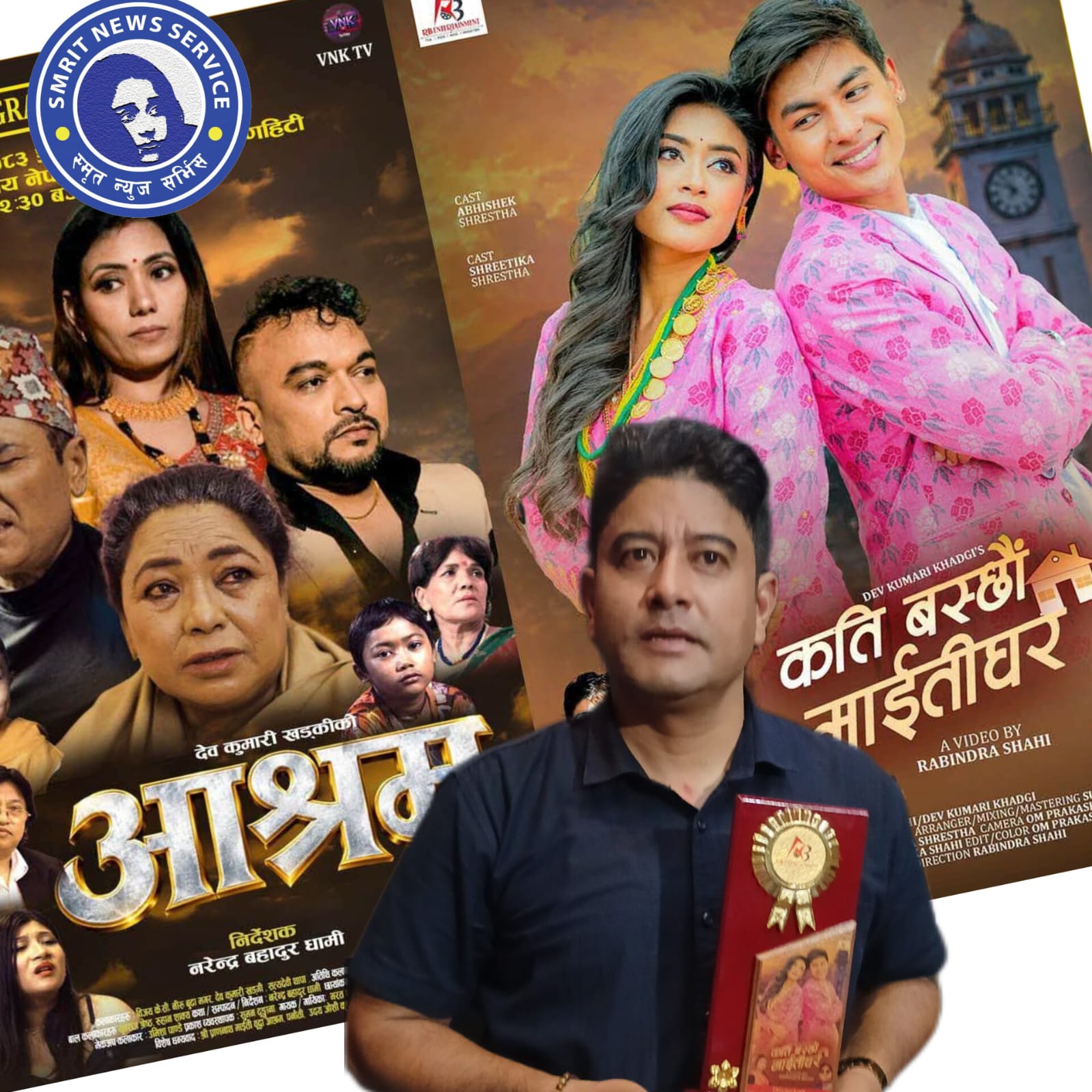 ‘कति बस्छौं माइतीघर’ र ‘आश्रम’ सार्वजनिक : सम्बन्ध, संवेदना र समाजको कथा एउटै मञ्चमा
