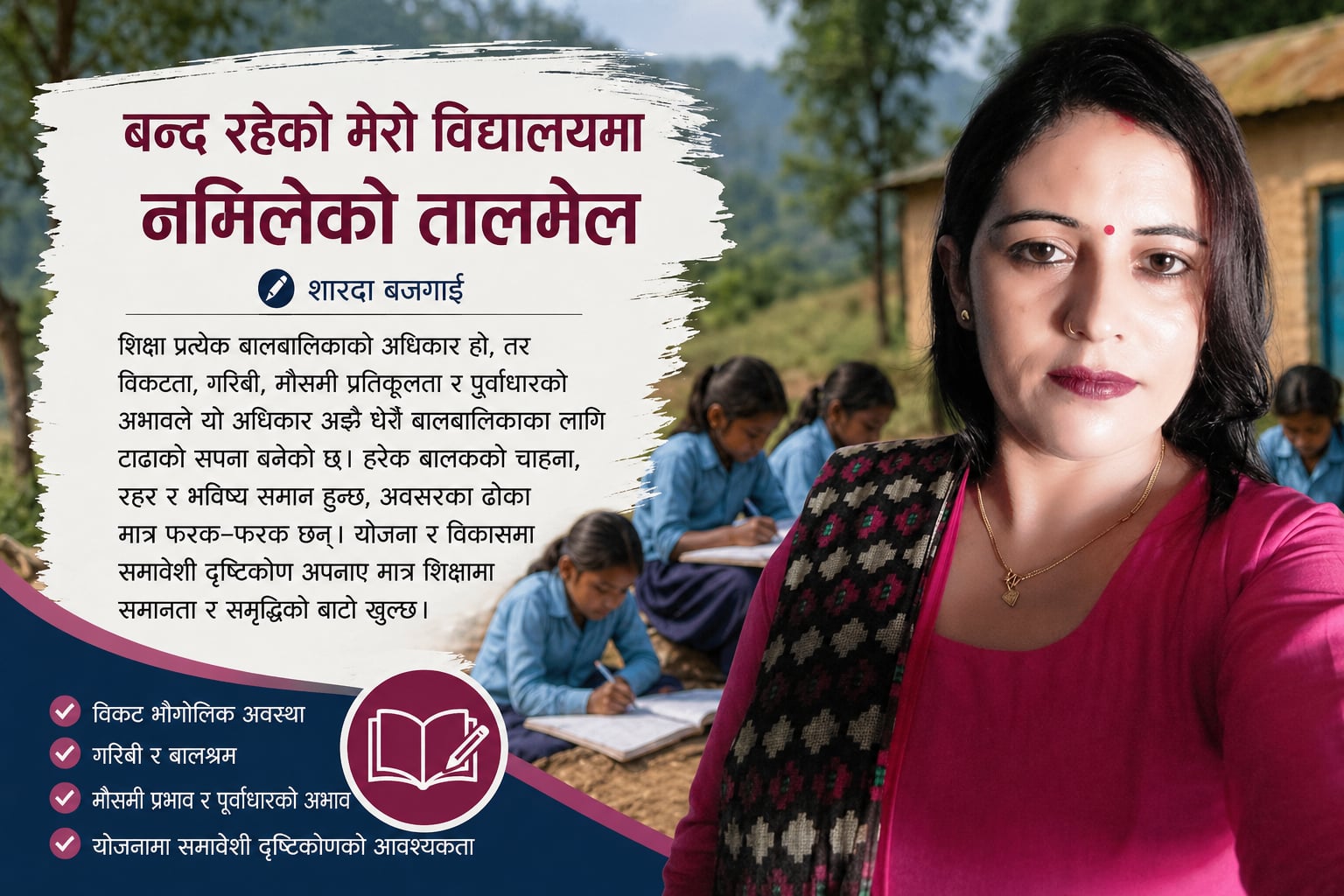 बन्द रहेकाे मेराे विद्यालयमा नमिलेको तालमेल