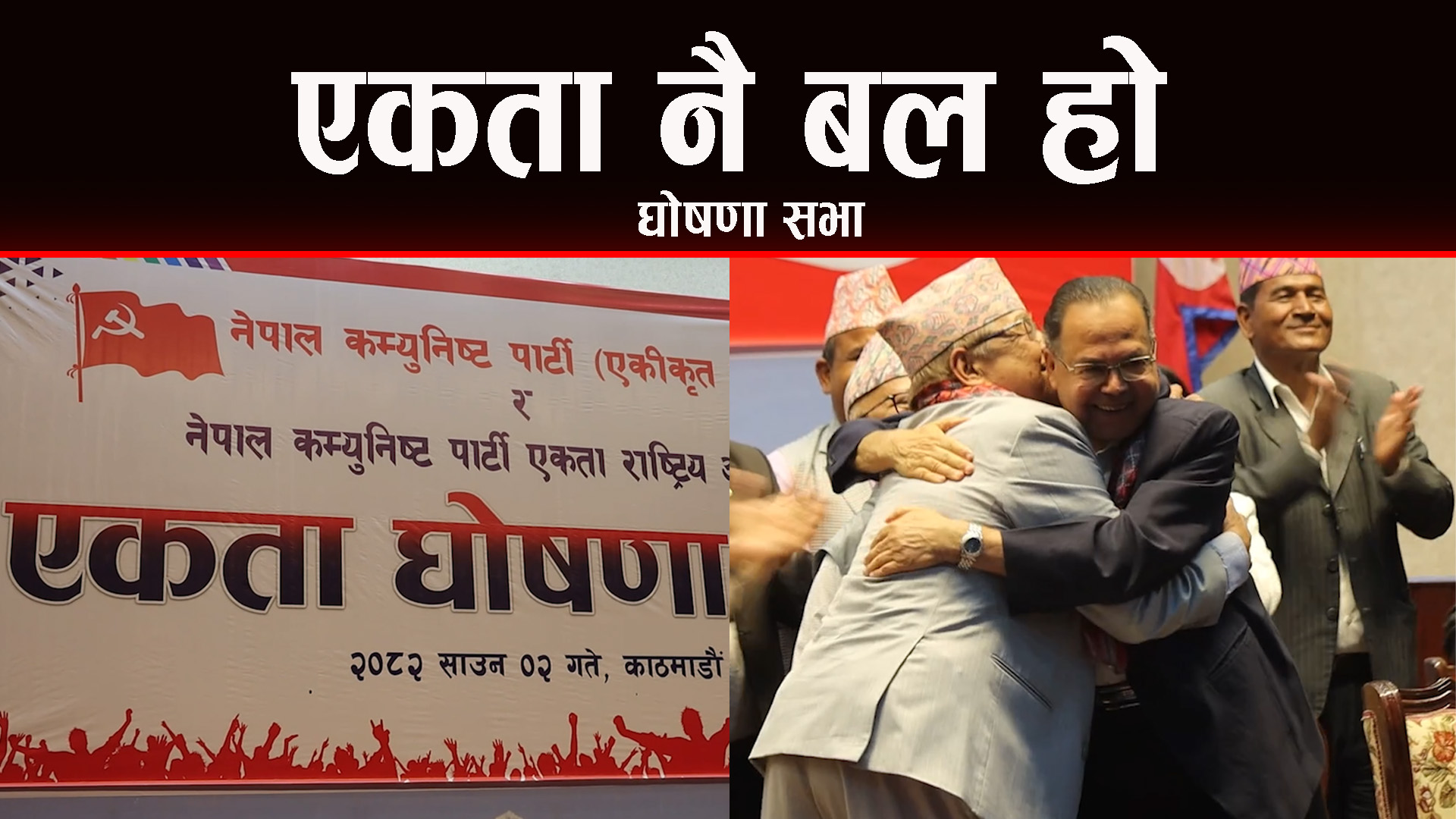 नेपालमा कम्यूनिण्ट पार्टी एउटै निर्माण गर्नुपर्छ : वामदेव गौतम