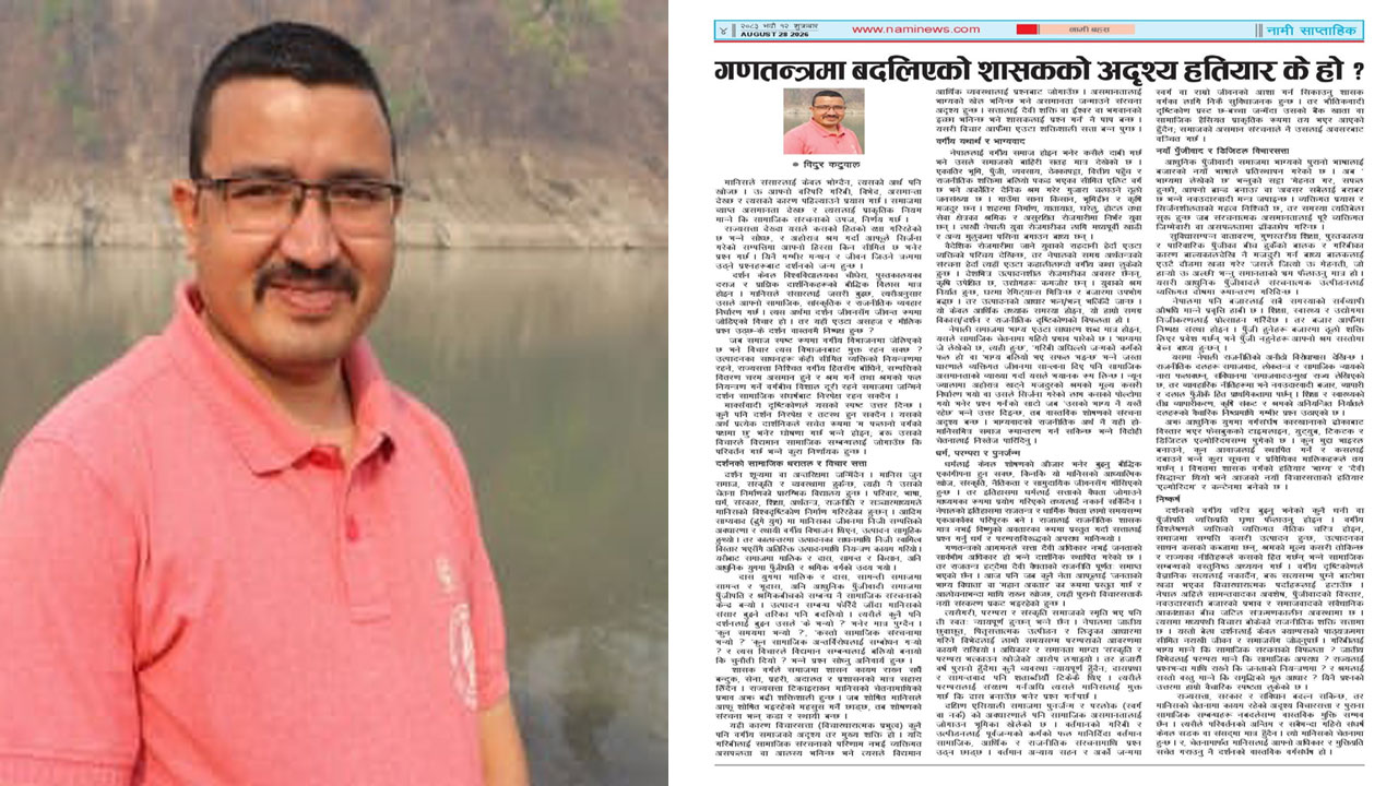 गणतन्त्रमा बदलिएको शासकको अदृश्य हतियार के हो ?
