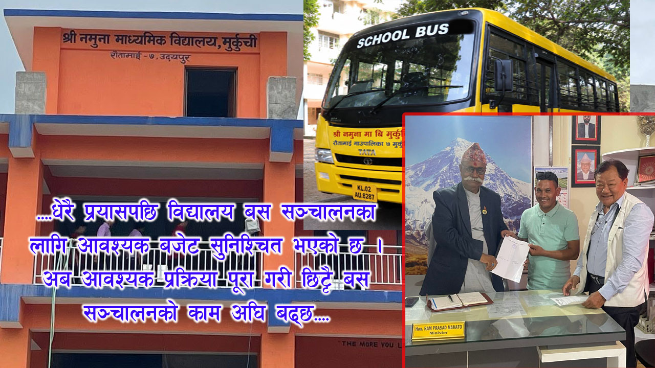 नमूना मावि मुर्कुचीमा स्कुल बस सञ्चालनका लागि ४५ लाख बजेट सुनिश्चित