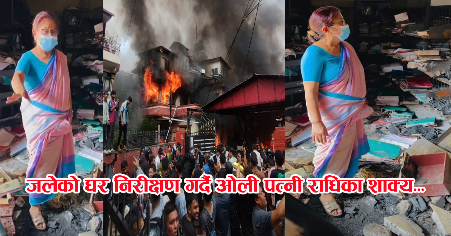 जलेको घर हेर्दै भावविह्वल ओली पत्नी राधिका भन्छिन्–‘इतिहास पढेको भए पो थाहा पाउँथे’