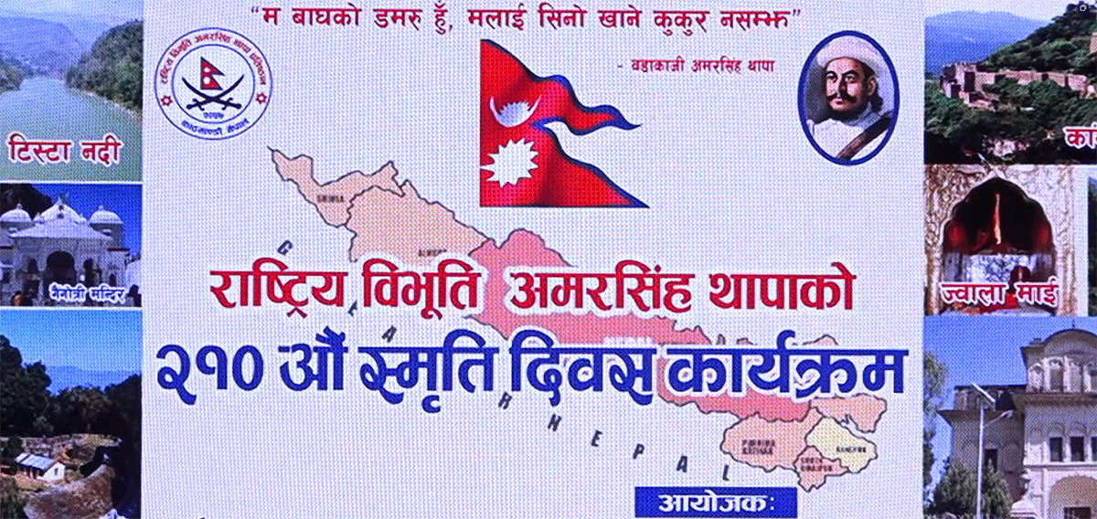 अमरसिंह थापा स्मृति दिवस