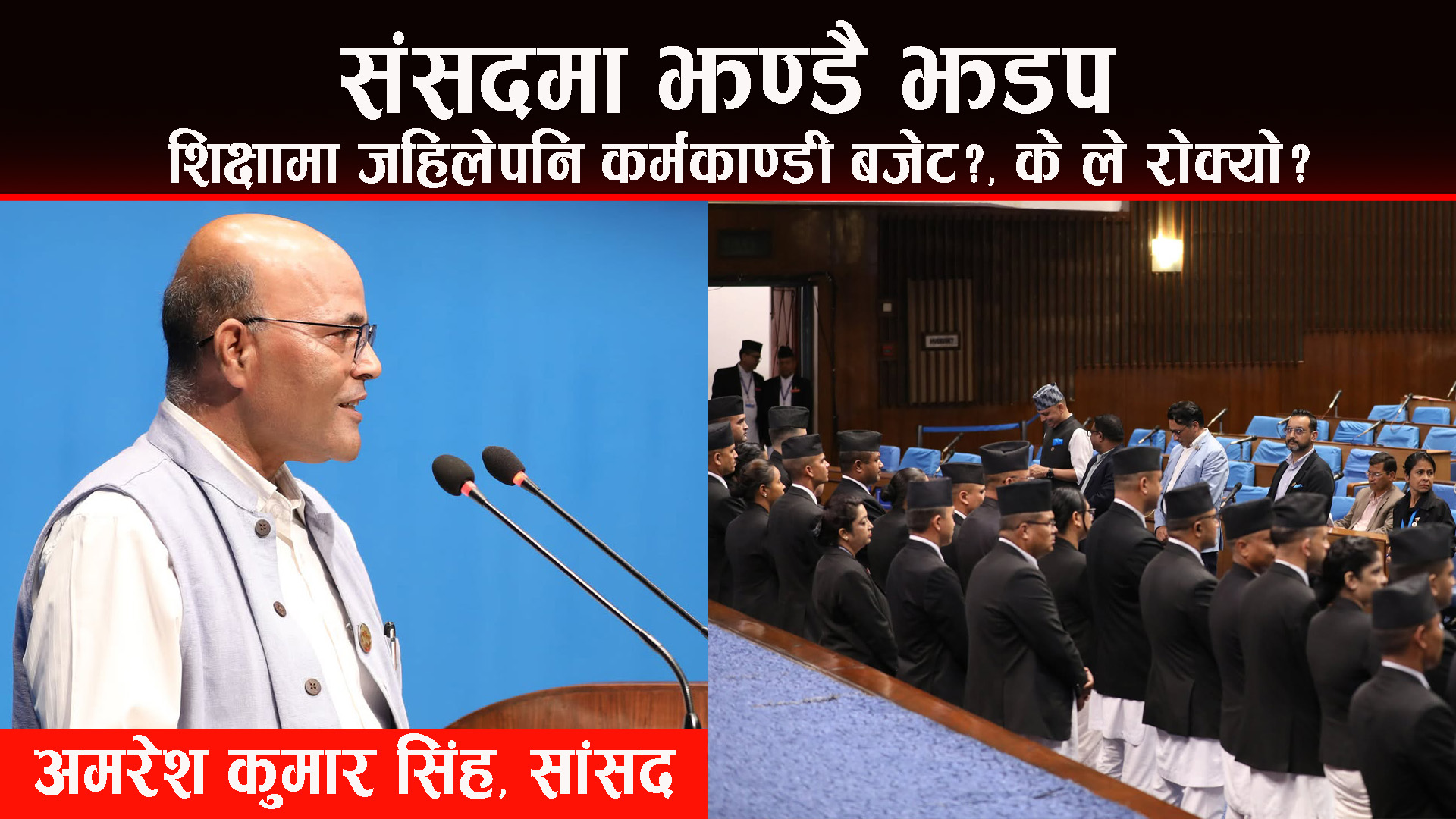 के अहिले पनि धनीमनीको लागि मात्र शिक्षा आउने ?