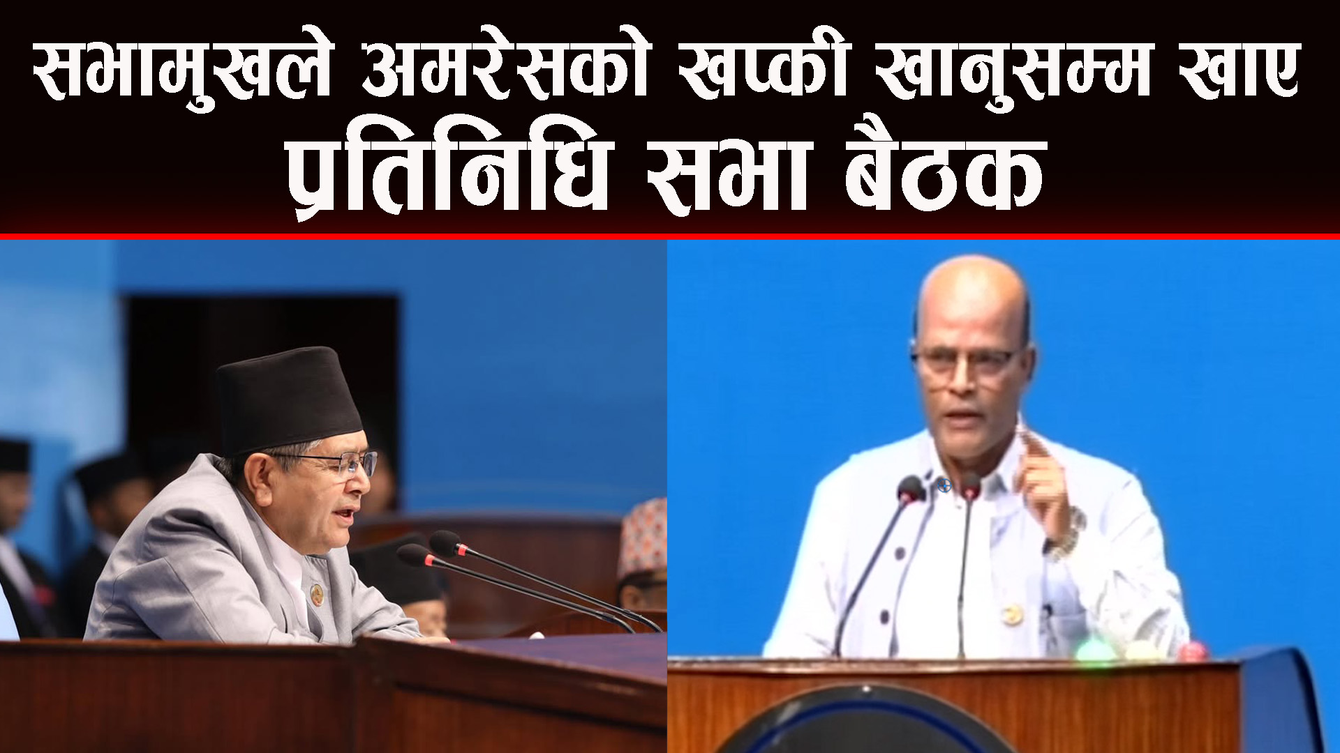 सडकको कुरा नगरेर के आकास र धर्तीको कुरा गर्ने ? भनेर थर्काए सभामुखलाई