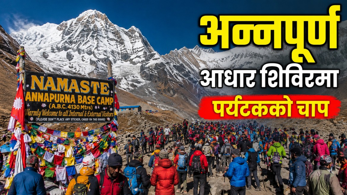 अन्नपूर्ण आधार शिविरमा बढ्याे चाप