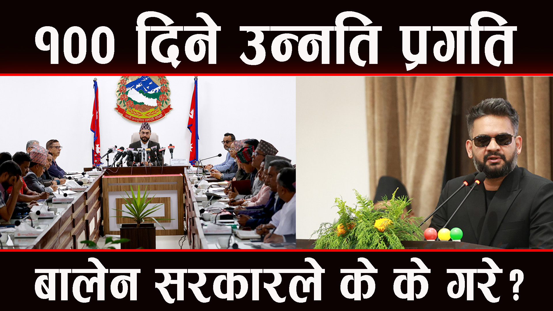 सरकारले १०० दिनमा के के गरे ? सुन्नुहाेस्