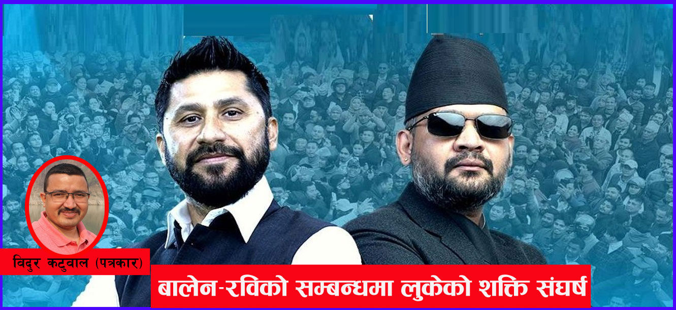 सुमधुर सम्बन्धभित्र बालेन–रविको लुकेको ‘शक्ति संघर्ष’ 