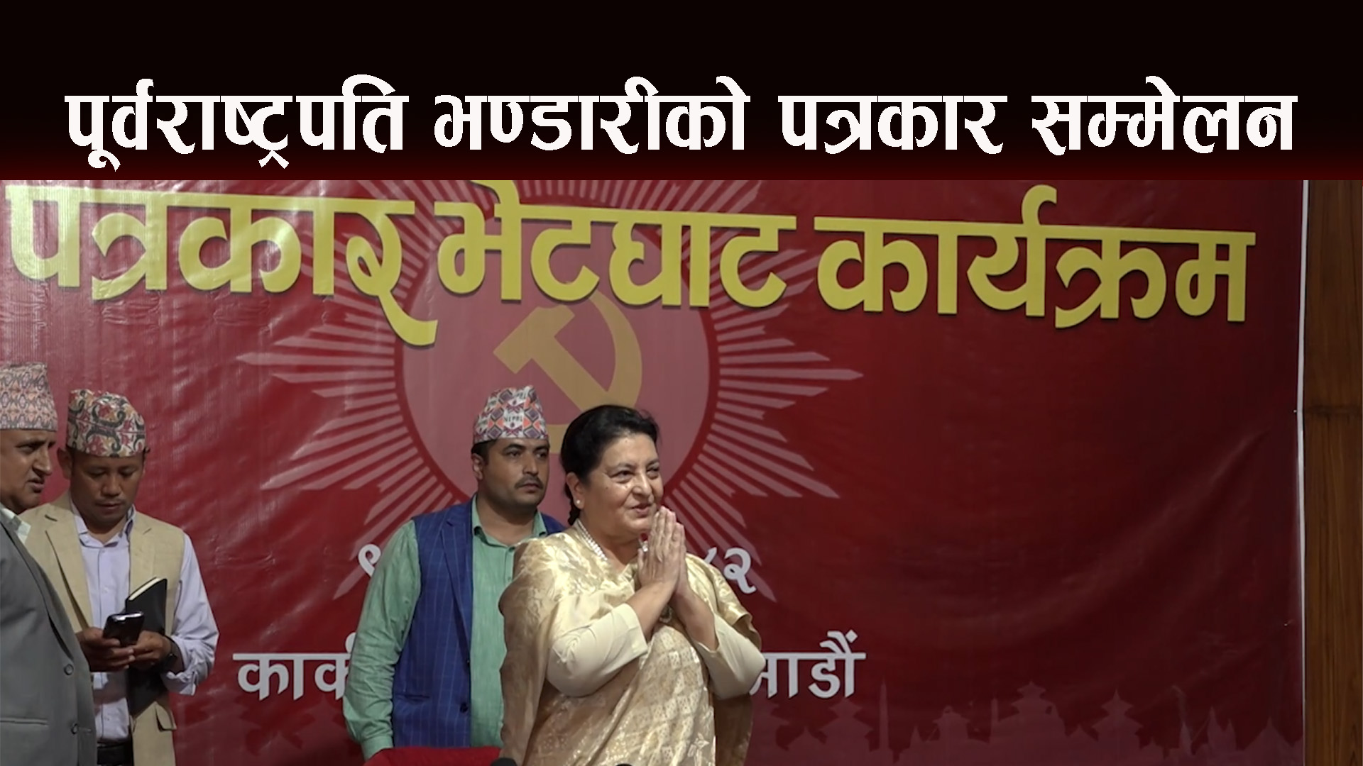 पूर्वराष्ट्रपति भण्डारीले भने "म पैंतालिस वर्षदेखि एमालेमा छु, मेरो सदस्यतालाई कसैले खारेज गर्न सक्दैन"