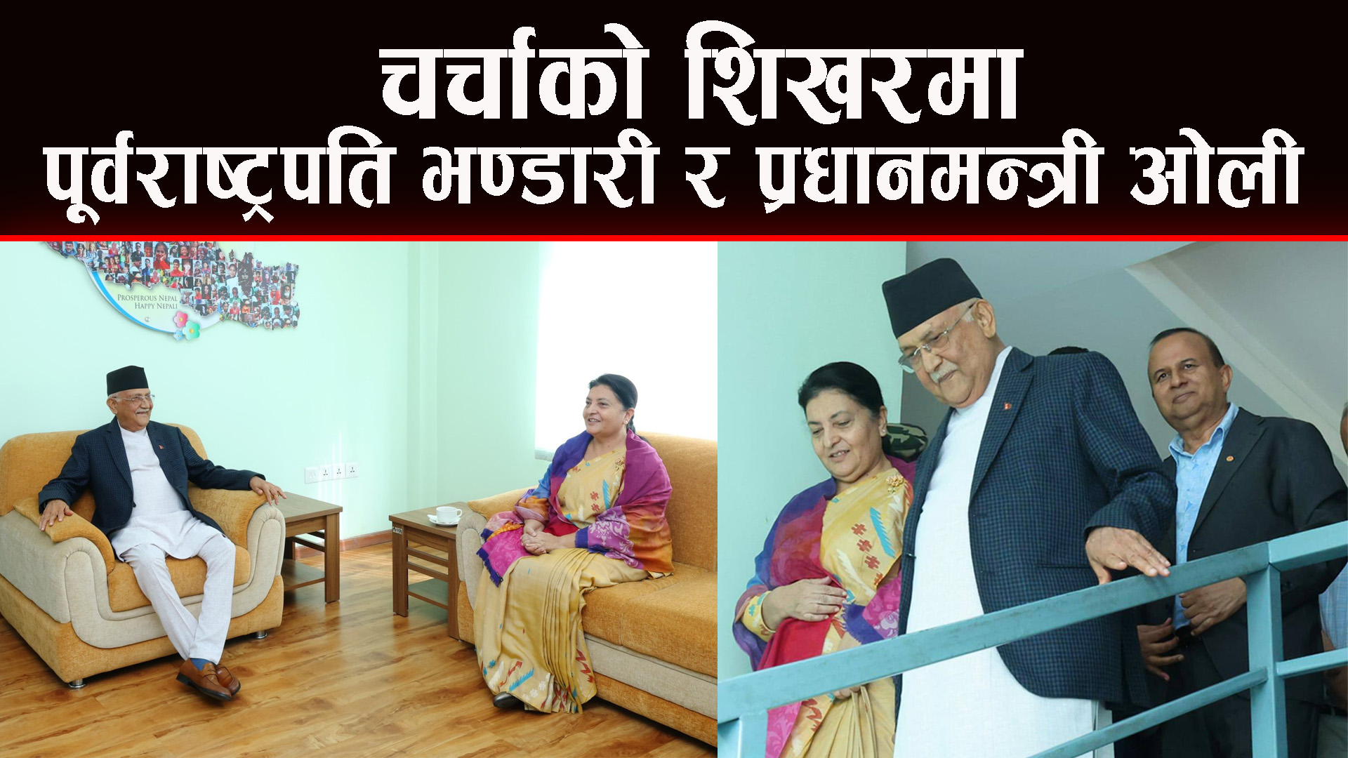 पूर्वराष्ट्रपति भण्डारी र प्रधानमन्त्री ओलीबिच भेटवार्ता