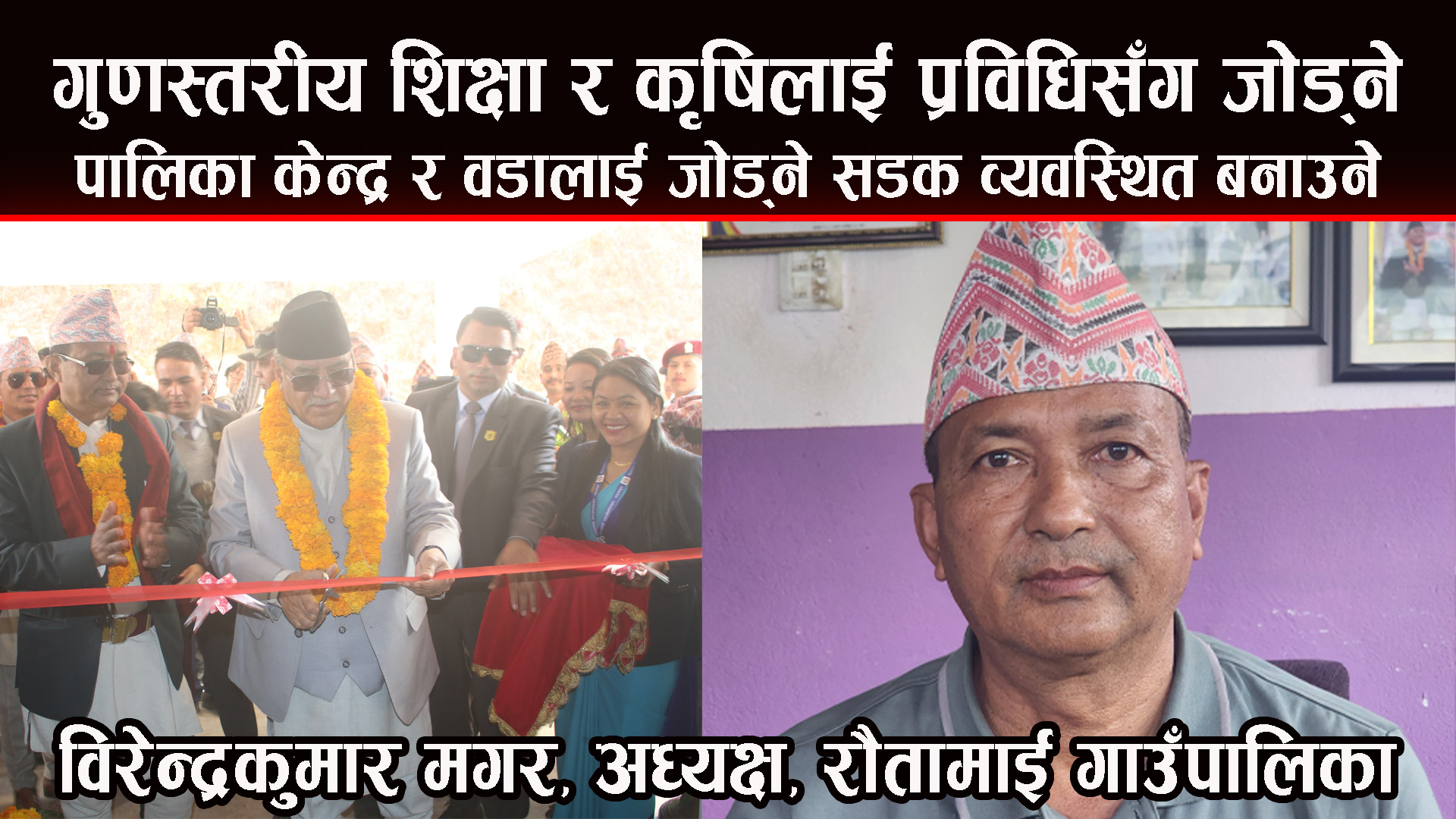 संघीयताको यो आठ वर्षमा गाउँघरमा आमूल परिवर्तन भएको छ : अध्यक्ष विरेन्द्रकुमार मगर