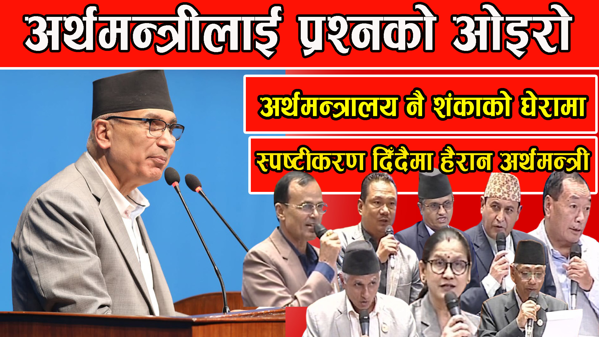 प्रश्नहरुको जवाफ दिँदै अर्थमन्त्री पौडेल