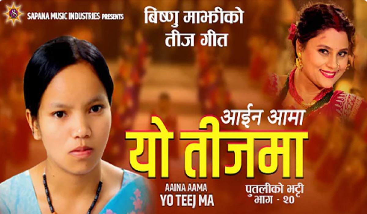 विष्णु माझीको तीज गीत ‘आइन आमा यो तीजमा...’ सार्वजनिक