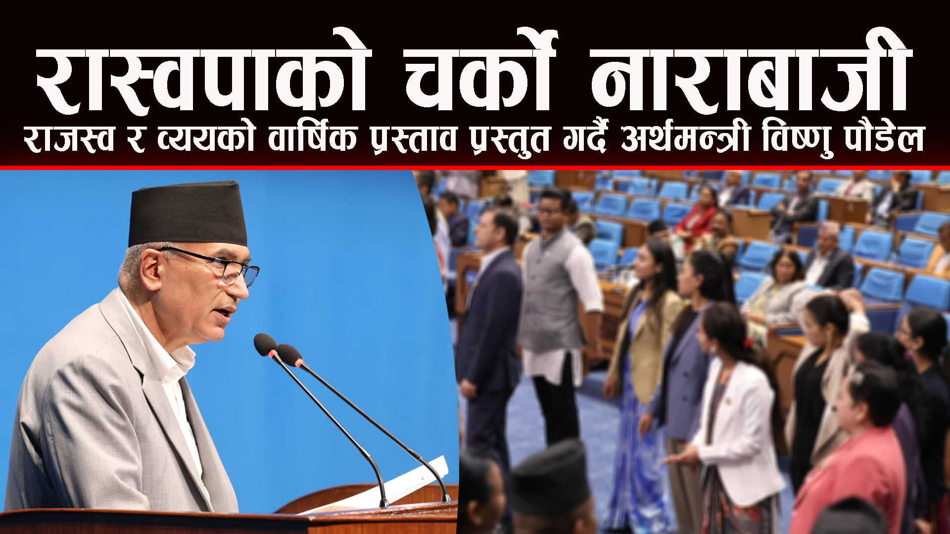 आ‍.व. २०८२/०८३ काे राजश्व र व्ययको प्रस्ताव प्रस्तुत गर्दै अर्थमन्त्री