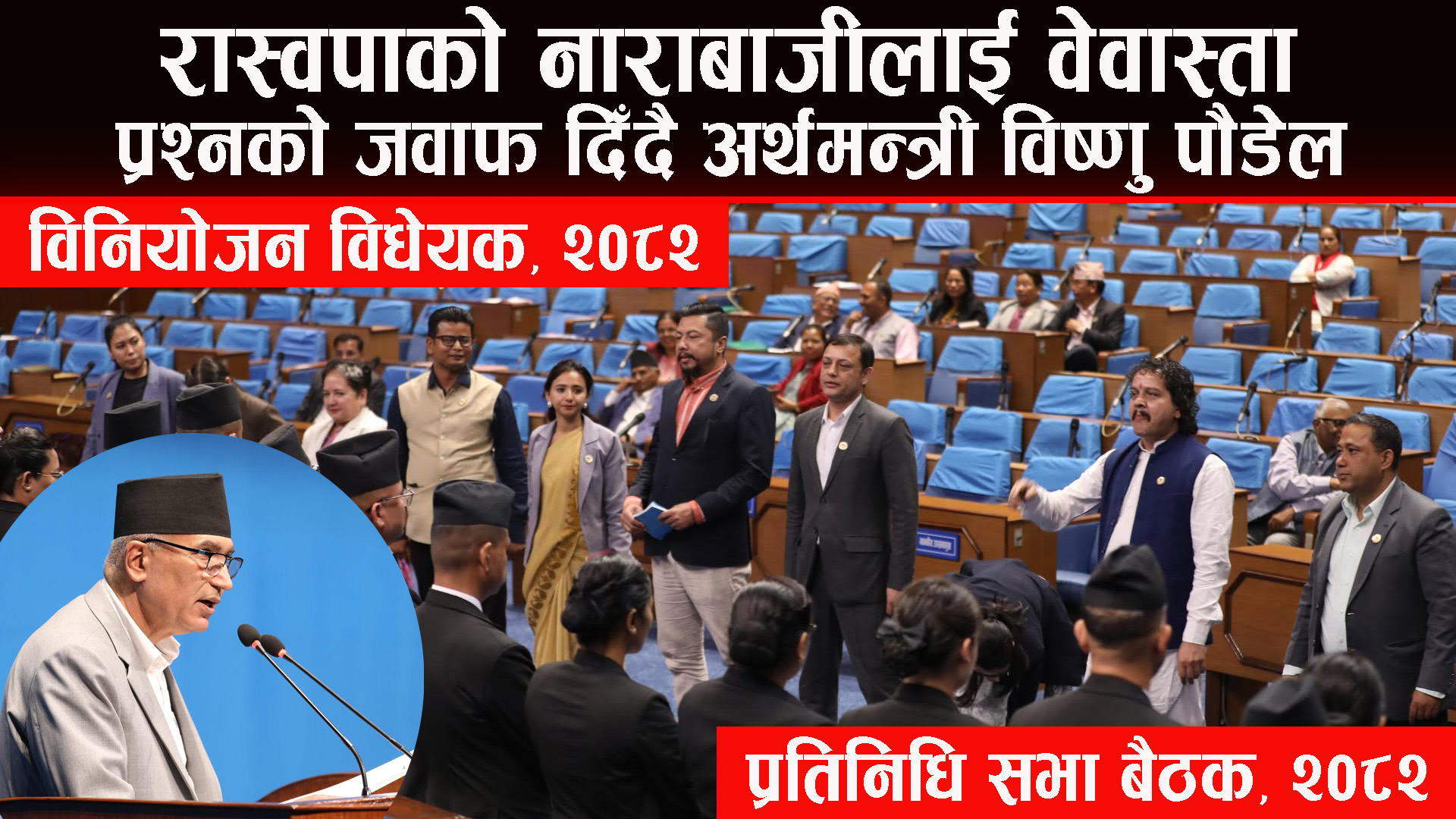 रास्वपाको नाराबाजीलाई वेवास्ता गर्दै अर्थमन्त्री पौडेलको जवाफ