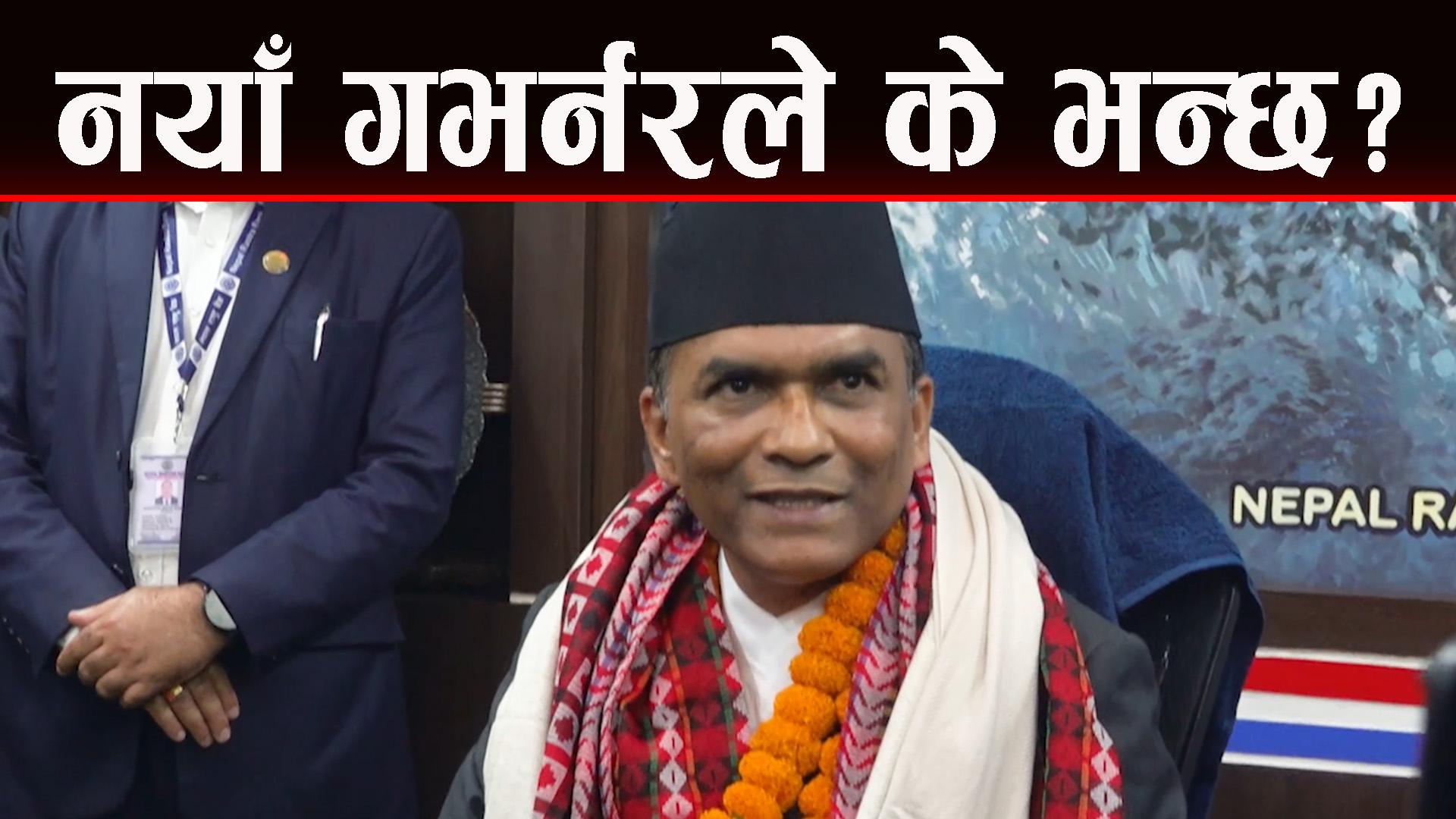 दुई कुरामा फोकस गर्ने : गभर्नर पौडेल