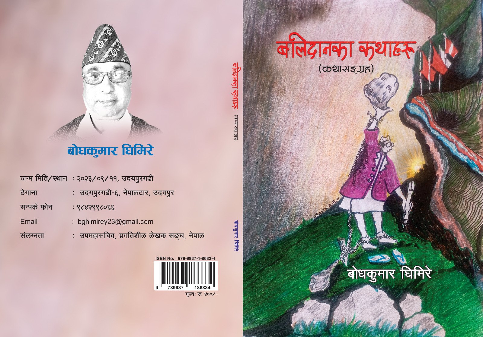 उदयपुरका साहित्यकार घिमिरेले ल्याए पहिलो पुस्तक ‘बलिदानका कथाहरू’