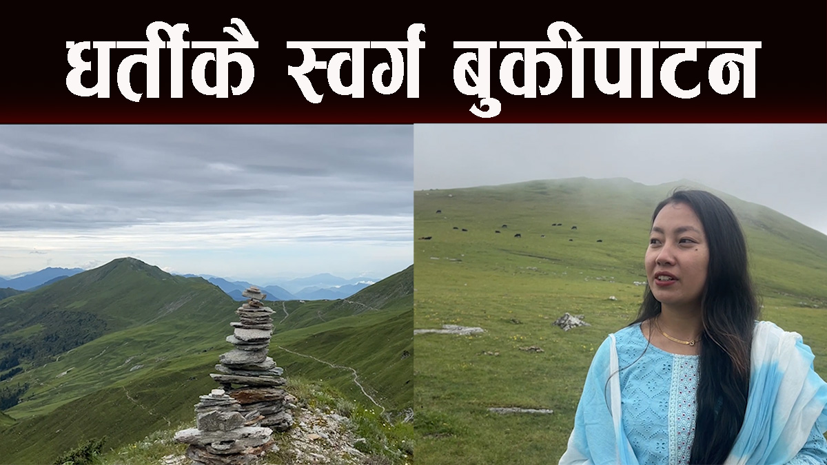 गोठाला र वस्तुभाउ मात्रै बस्ने बुकीपाटनमा अहिले पर्यटकको चहलपहल