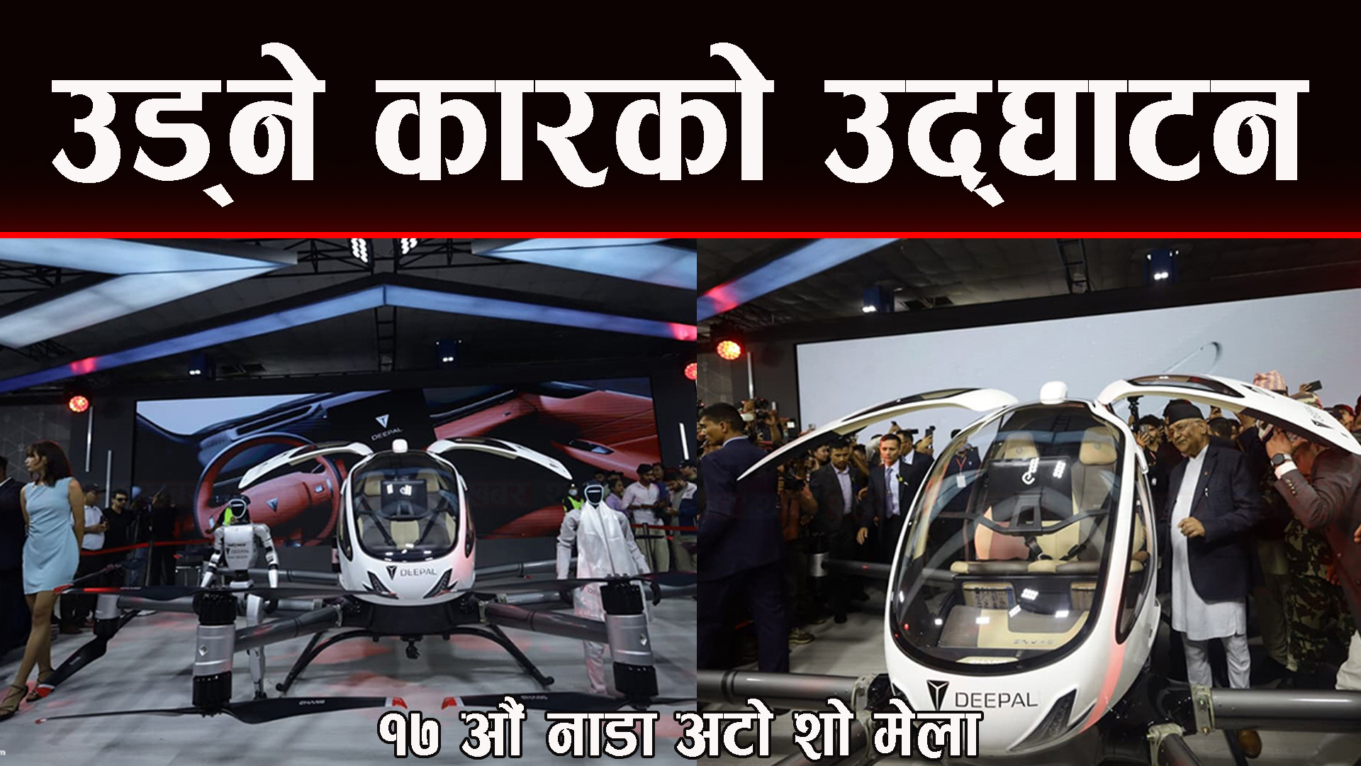 उड्ने कार हेर्नेकाे ओइरो