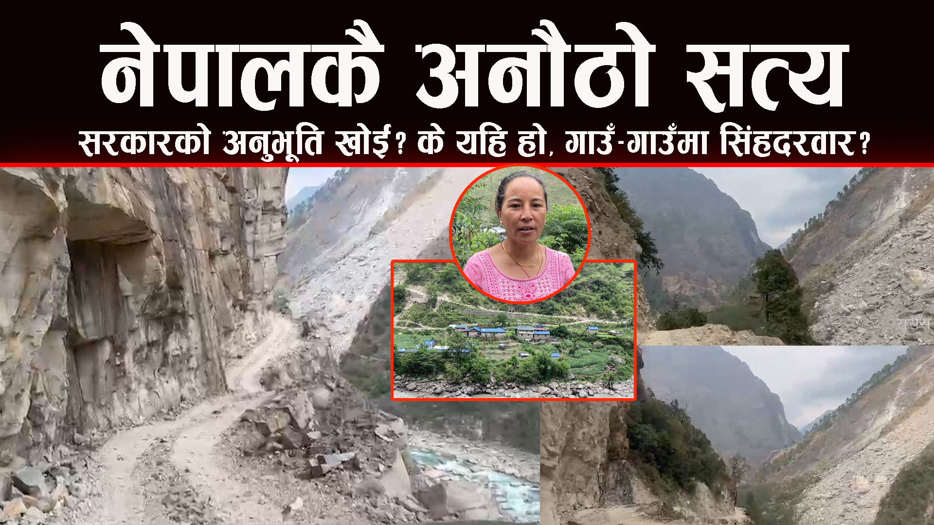 के यहि हाे ? गाउँ-गाउँमा सि‌हदरवार-अनाैठाे सत्य