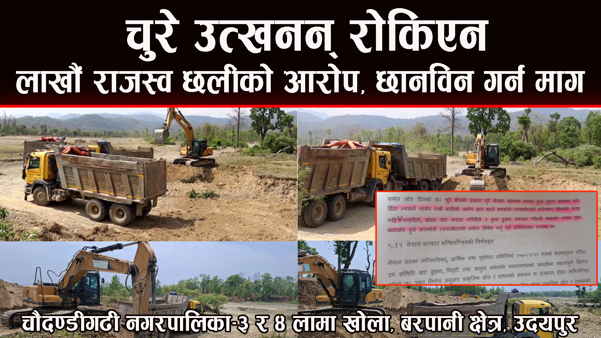 अबैध रुपमा चुरे उत्खनन्, लाखौं राजस्व छलीको आरोप, अनुसन्धान गर्न माग