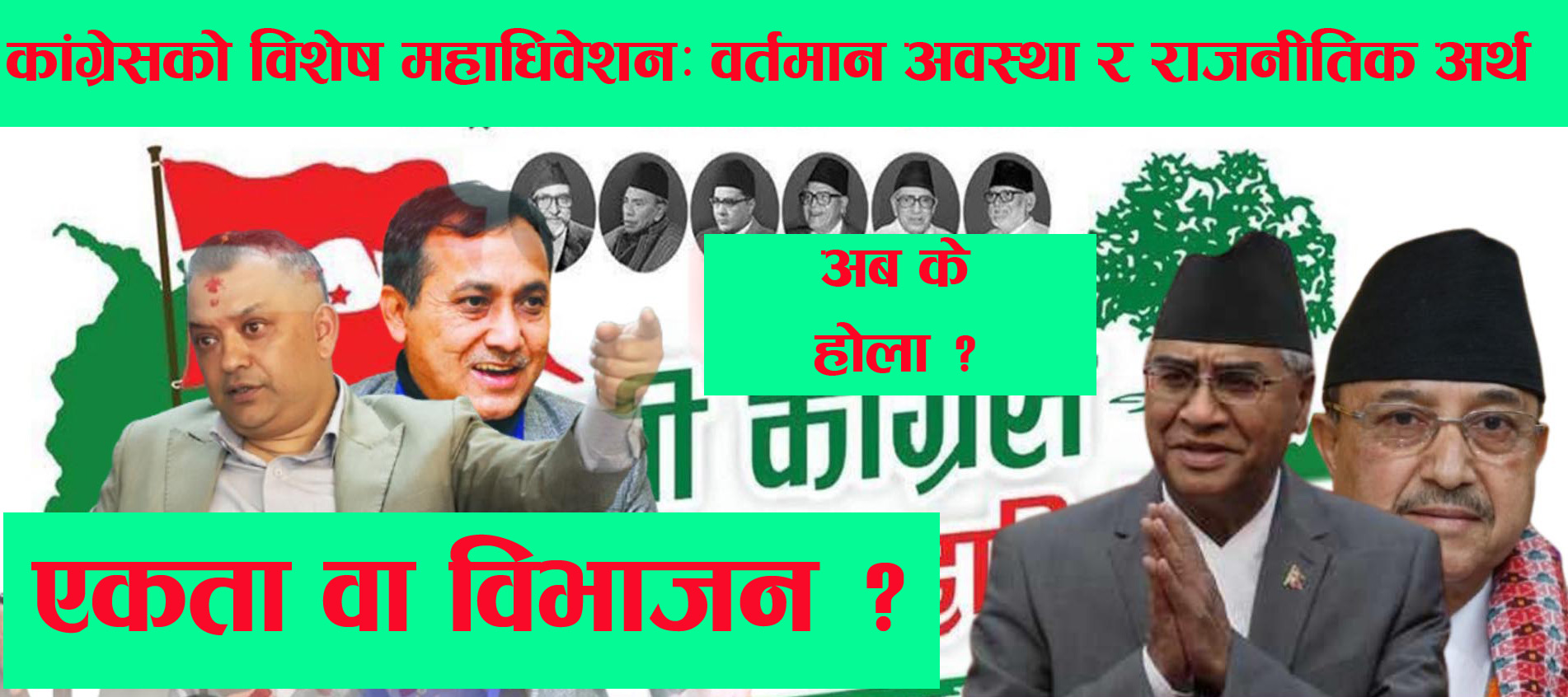 कांग्रेसको विशेष महाधिवेशन: वर्तमान अवस्था र राजनीतिक अर्थ