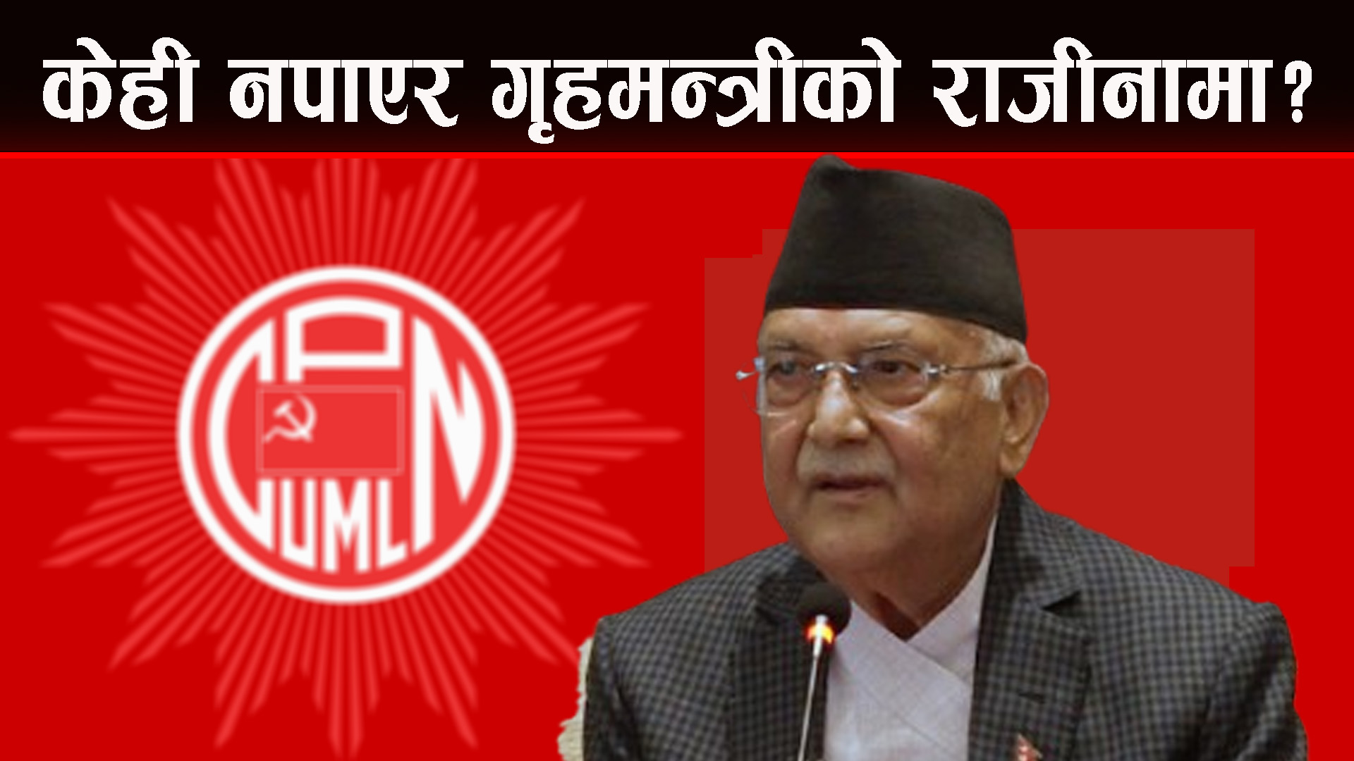 माइतीघरमा कोहि आयो रे भनेको सुनेपछि "मेरो समर्थन छ" भन्न कुदेर पुग्छन्