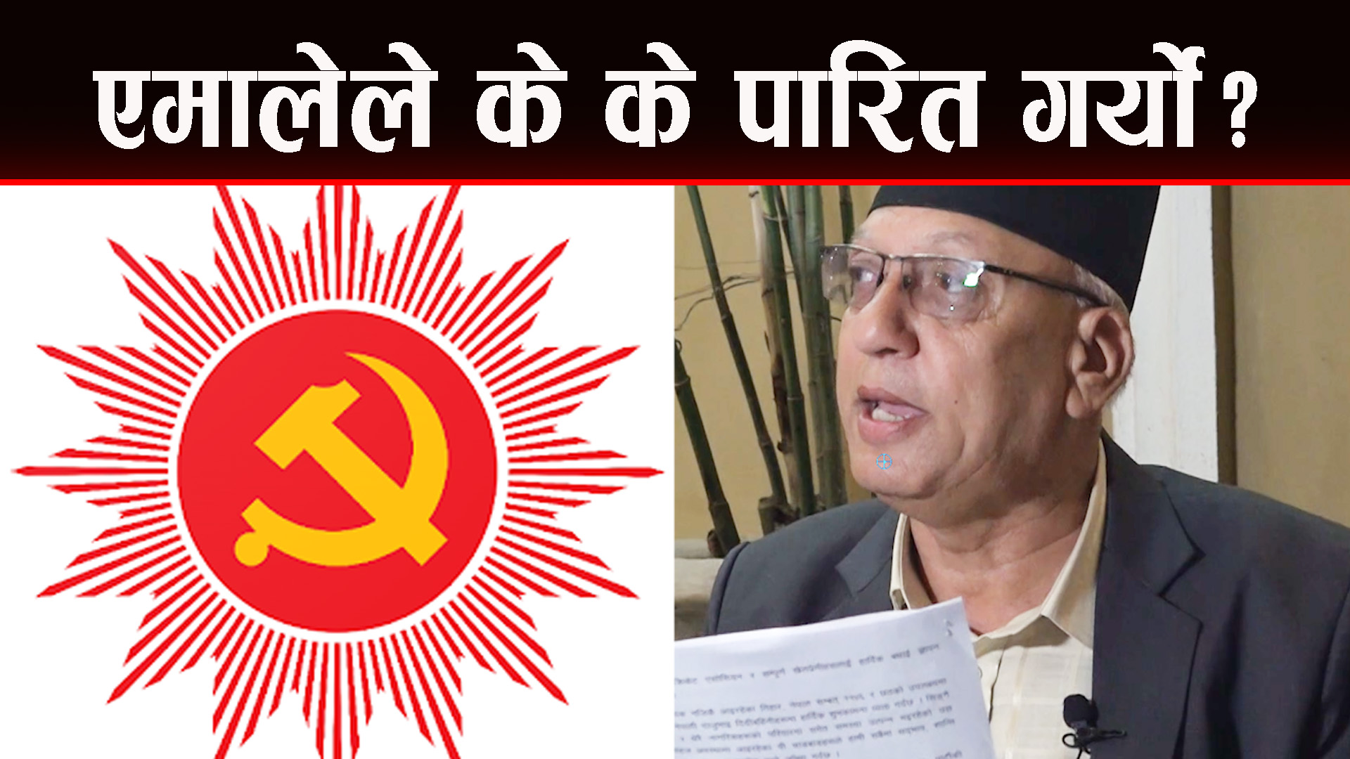 प्रतिनिधिसभा पुनर्थापना एमालेको प्रमुख एजेण्डा